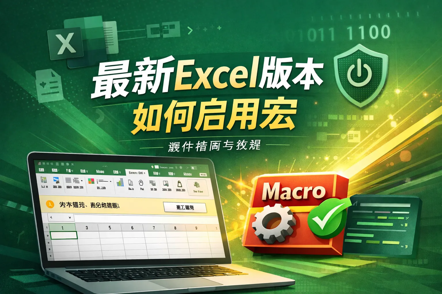 最新excel版本如何启用宏