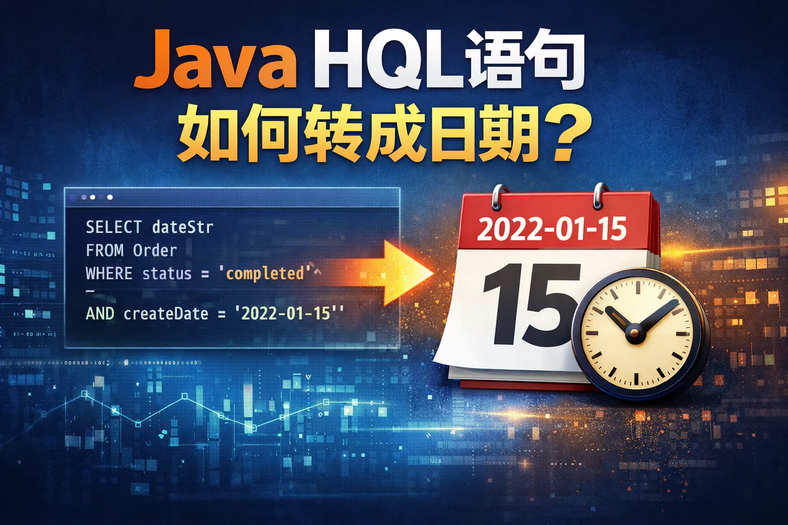 java hql语句 如何转成日期