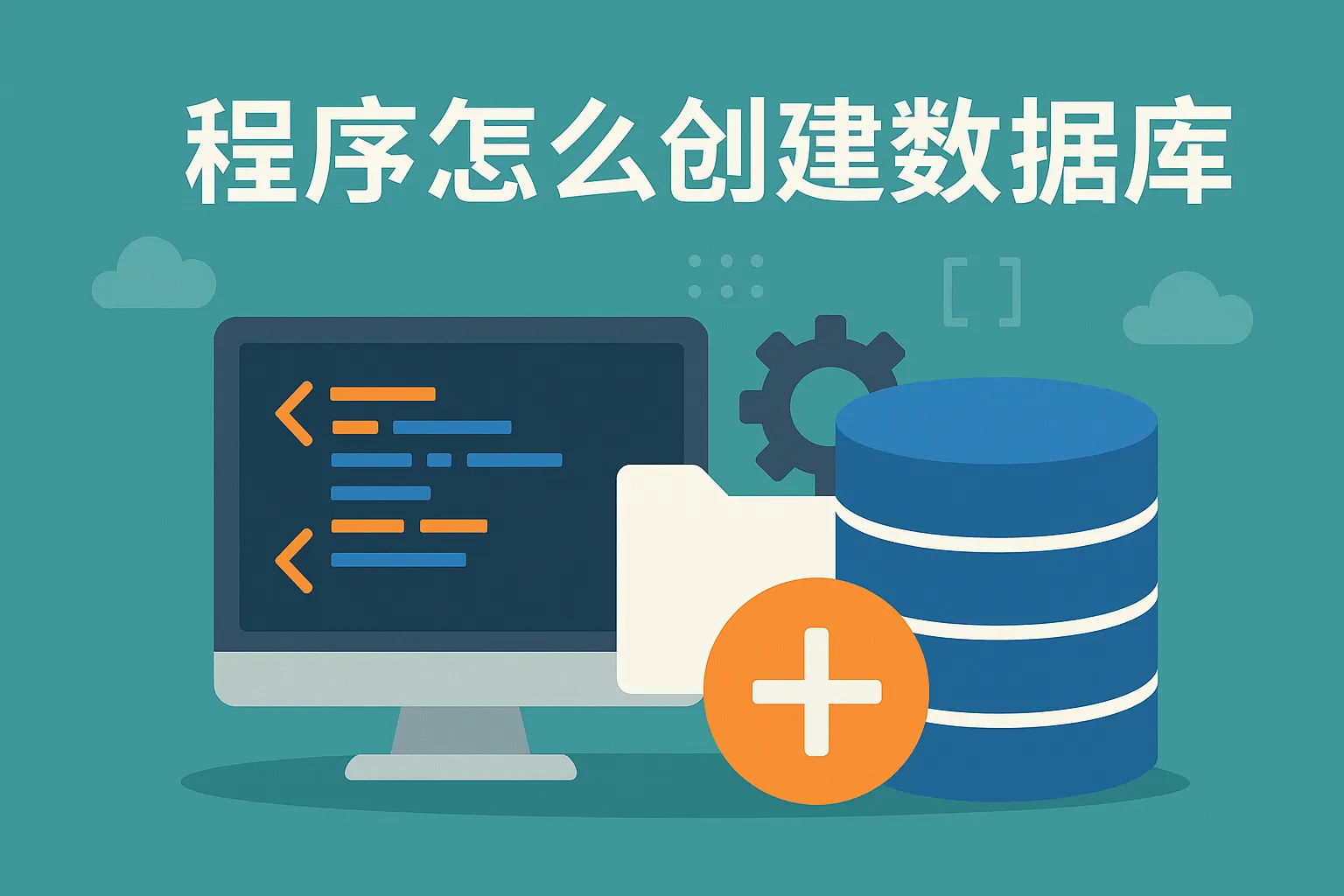 程序怎么创建数据库的