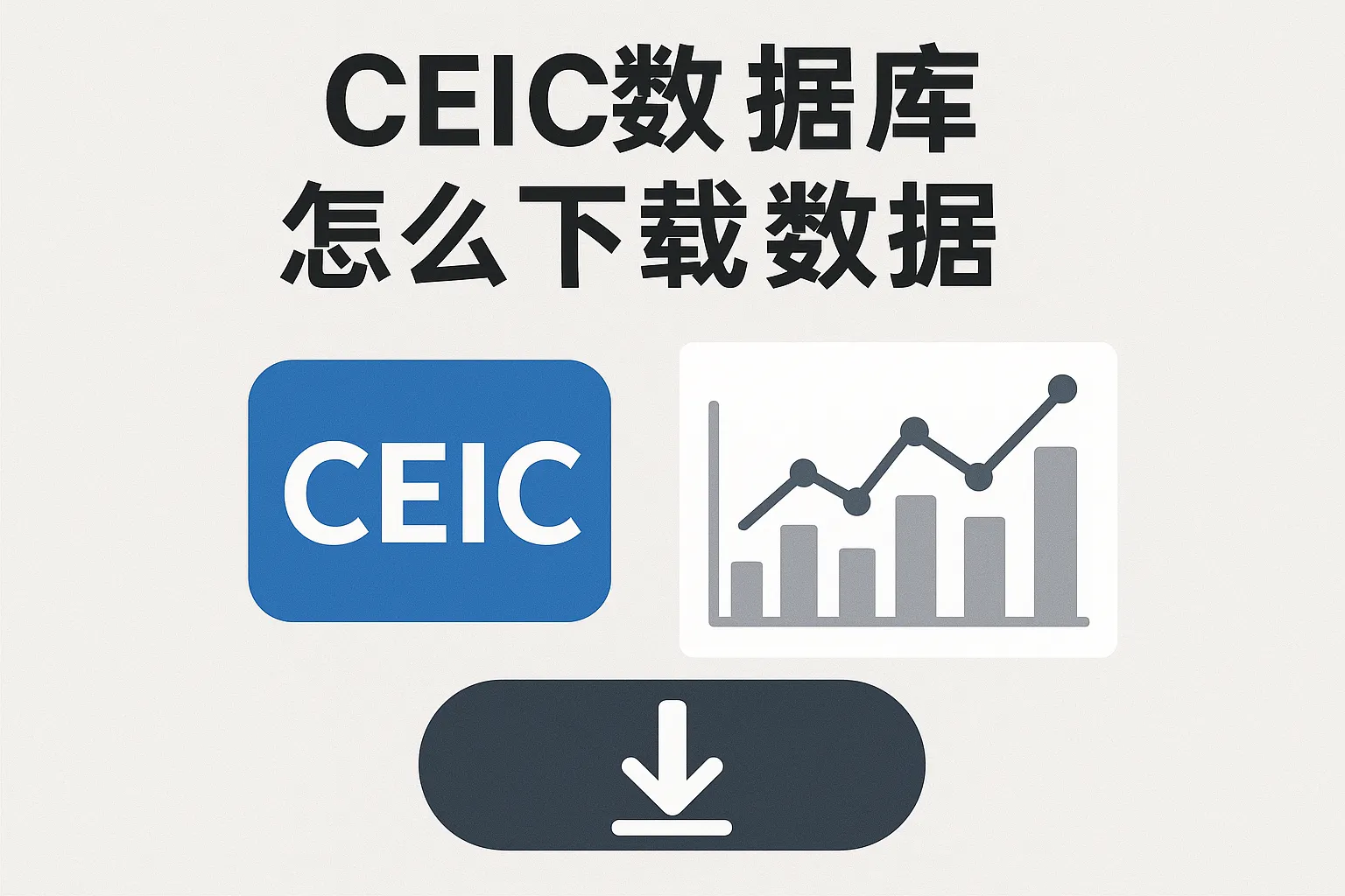 ceic数据库怎么下载数据