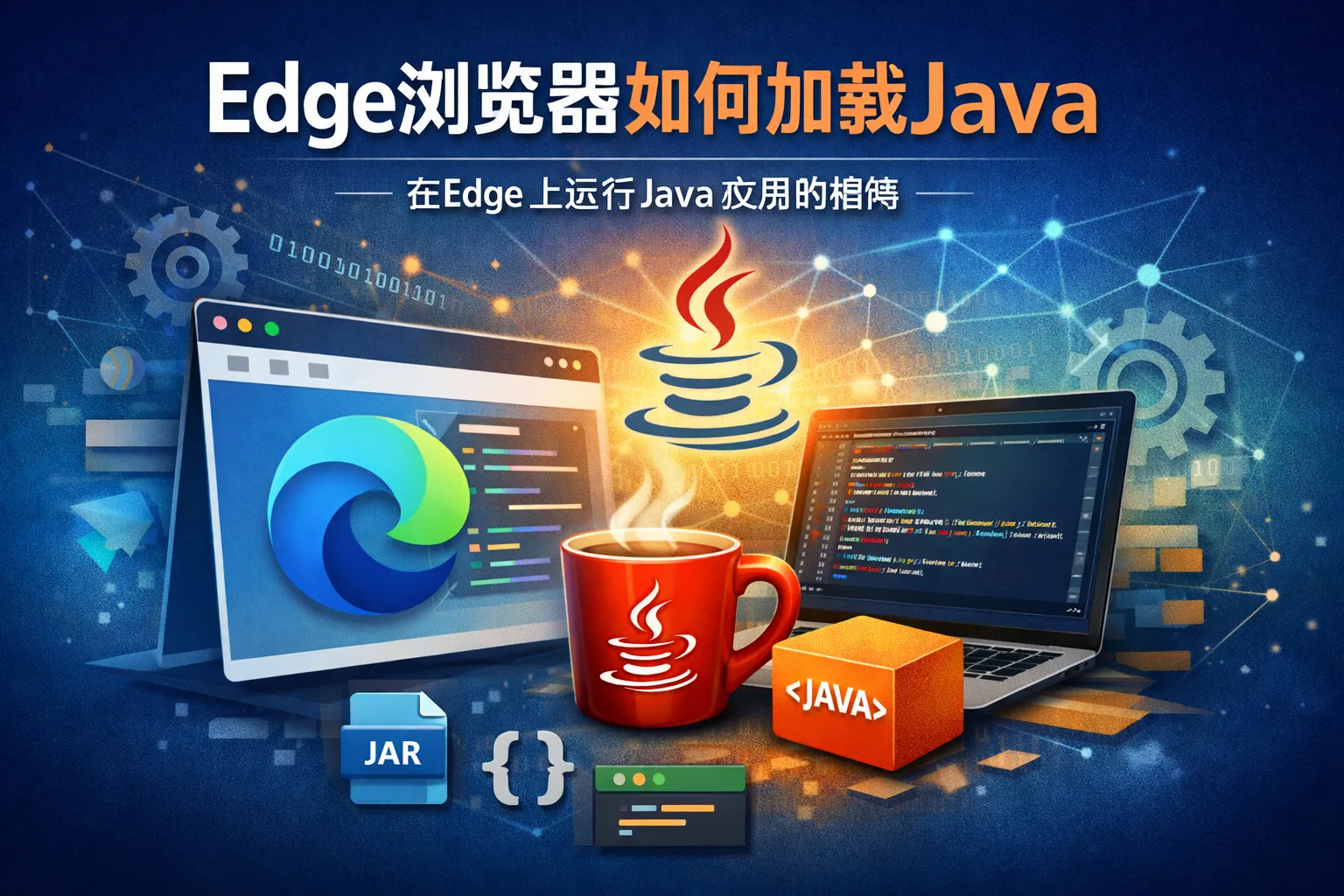 edge浏览器如何加载java