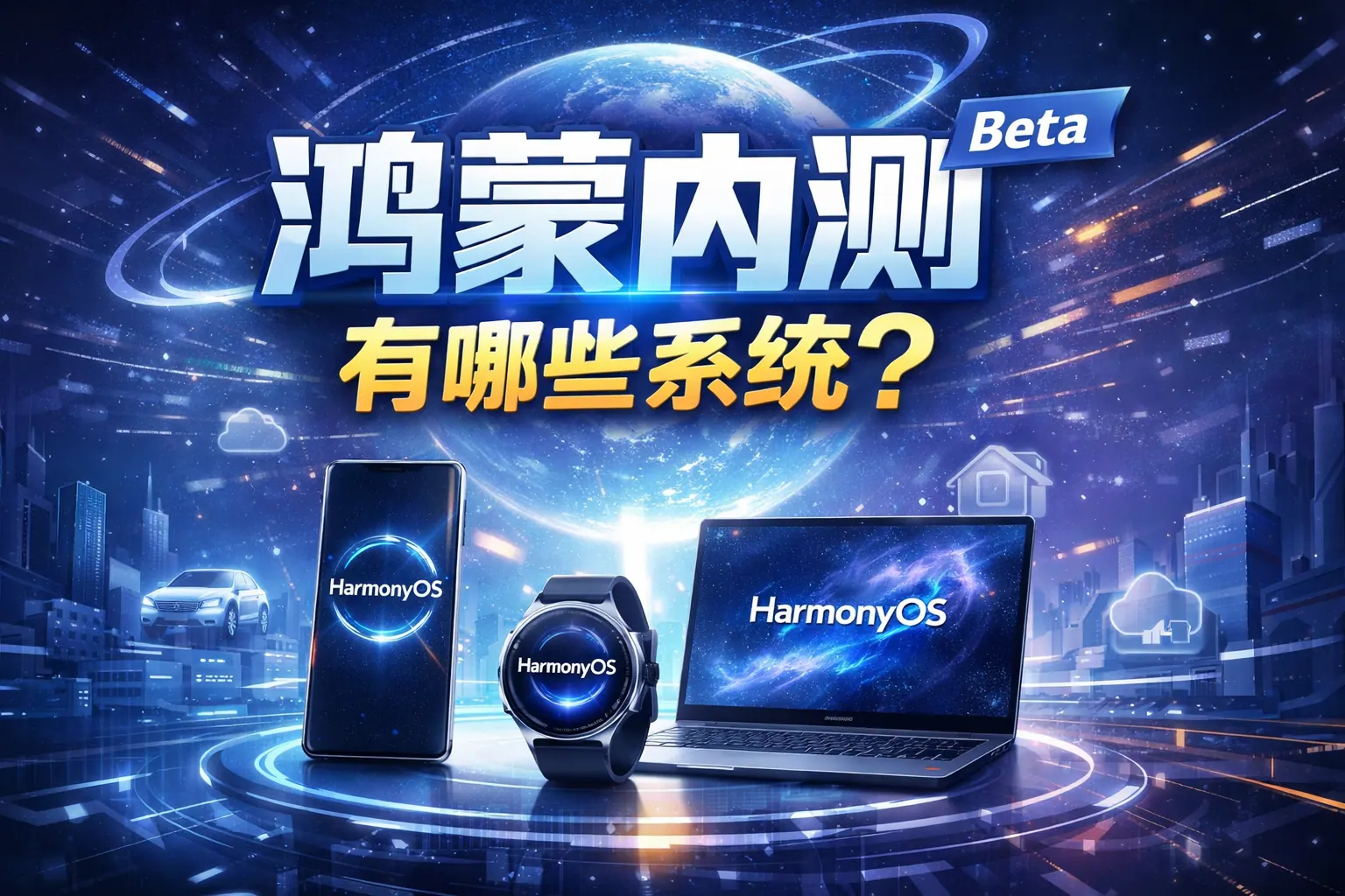 鸿蒙内测有哪些系统