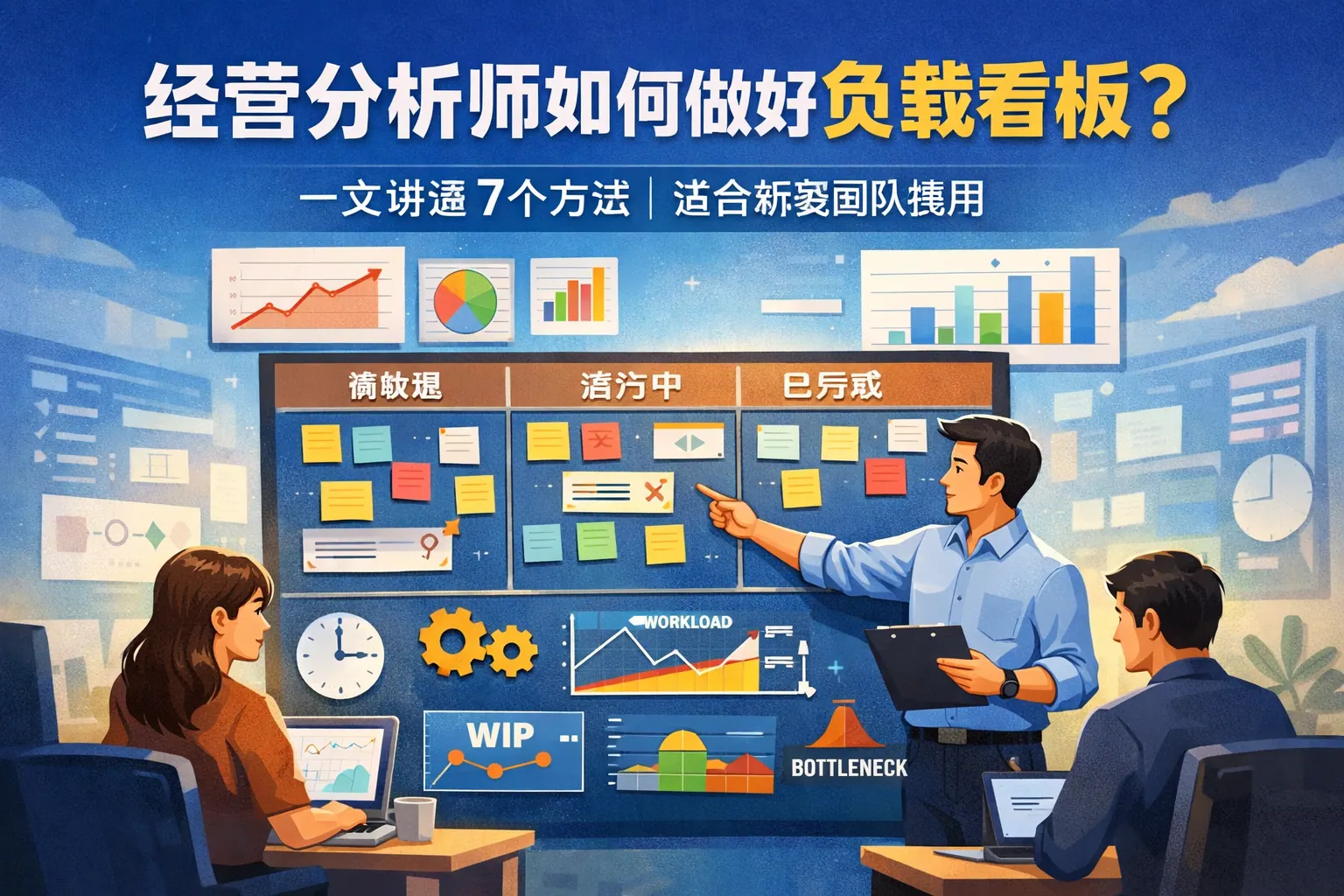 经营分析师如何做好负载看板?一文讲透7个方法|适合研发团队使用