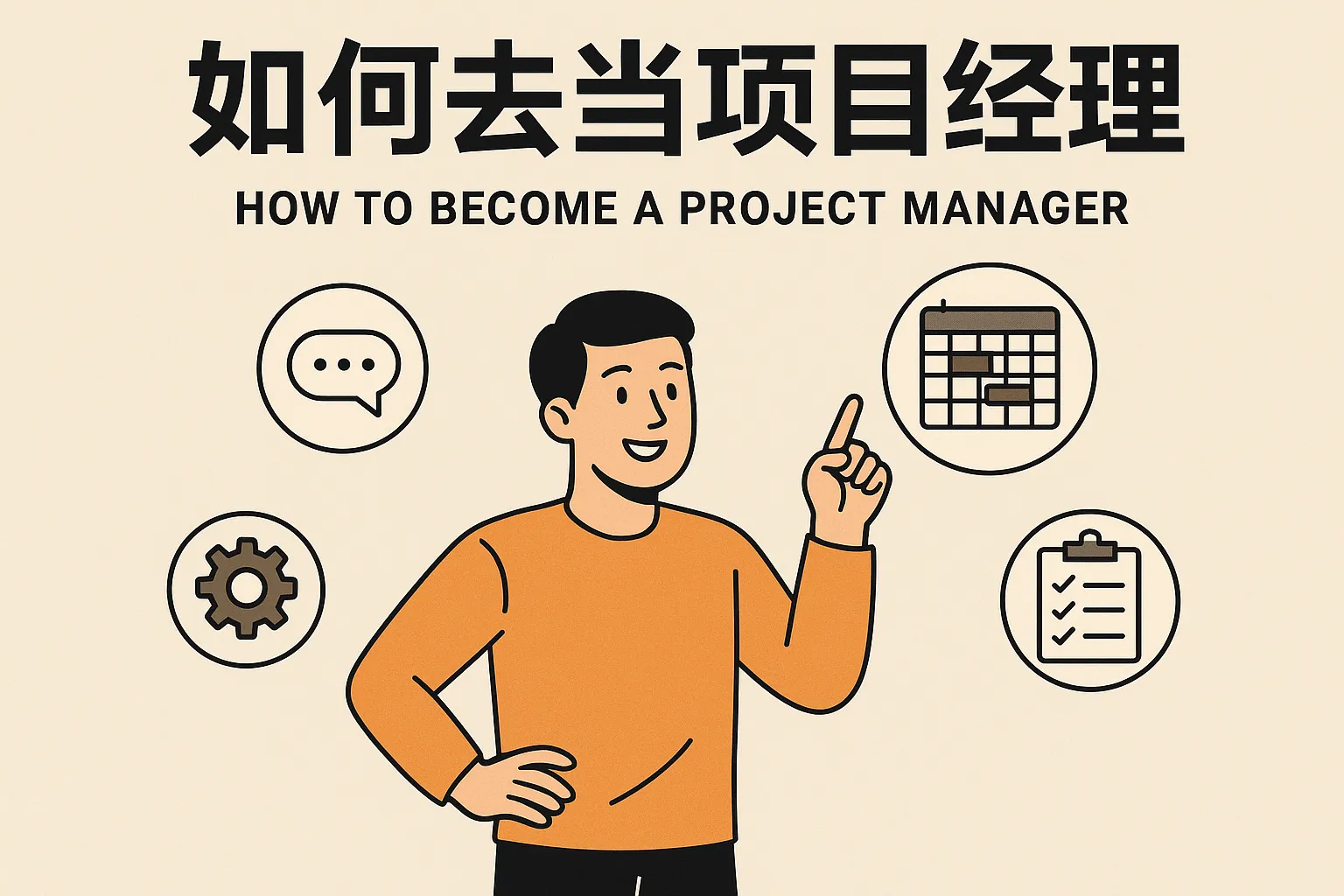 如何去当项目经理