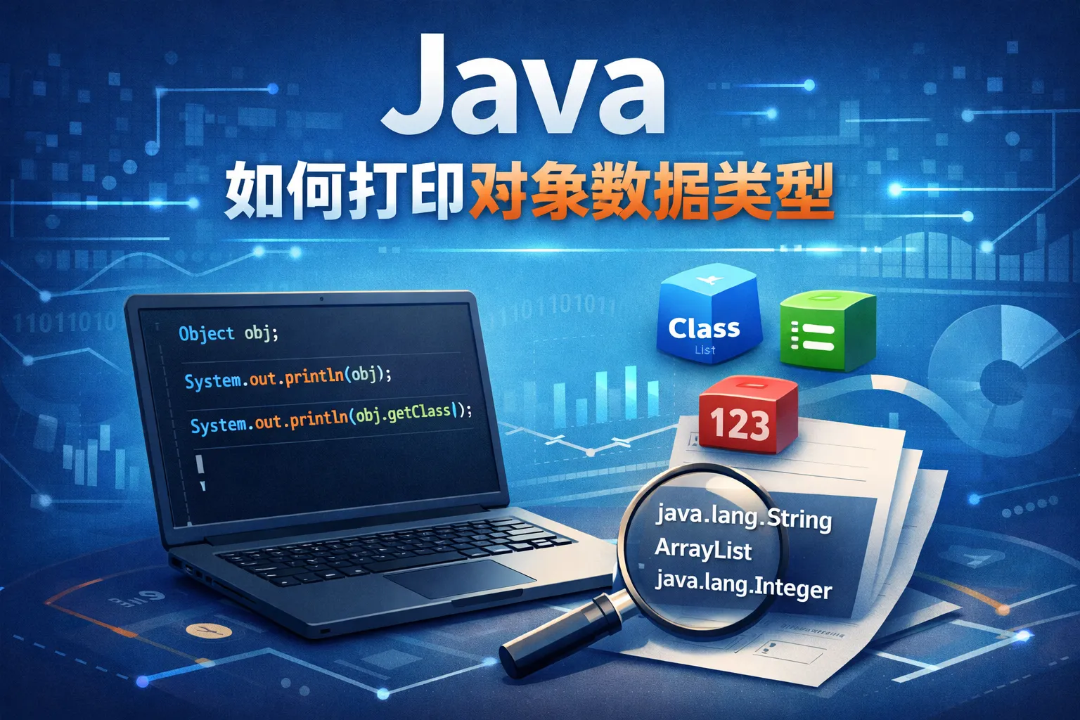 java 如何打印对象数据类型