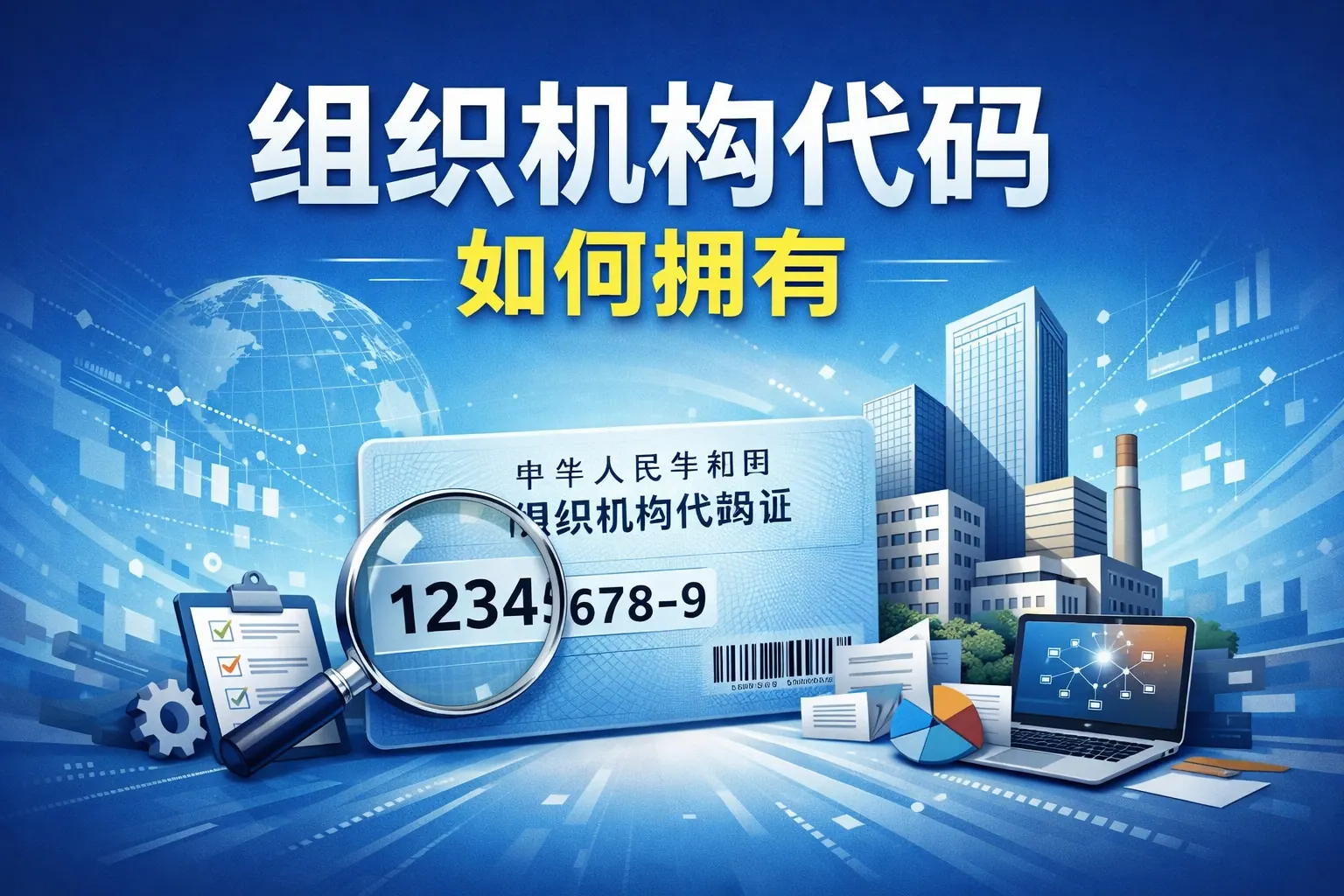 组织机构代码如何拥有