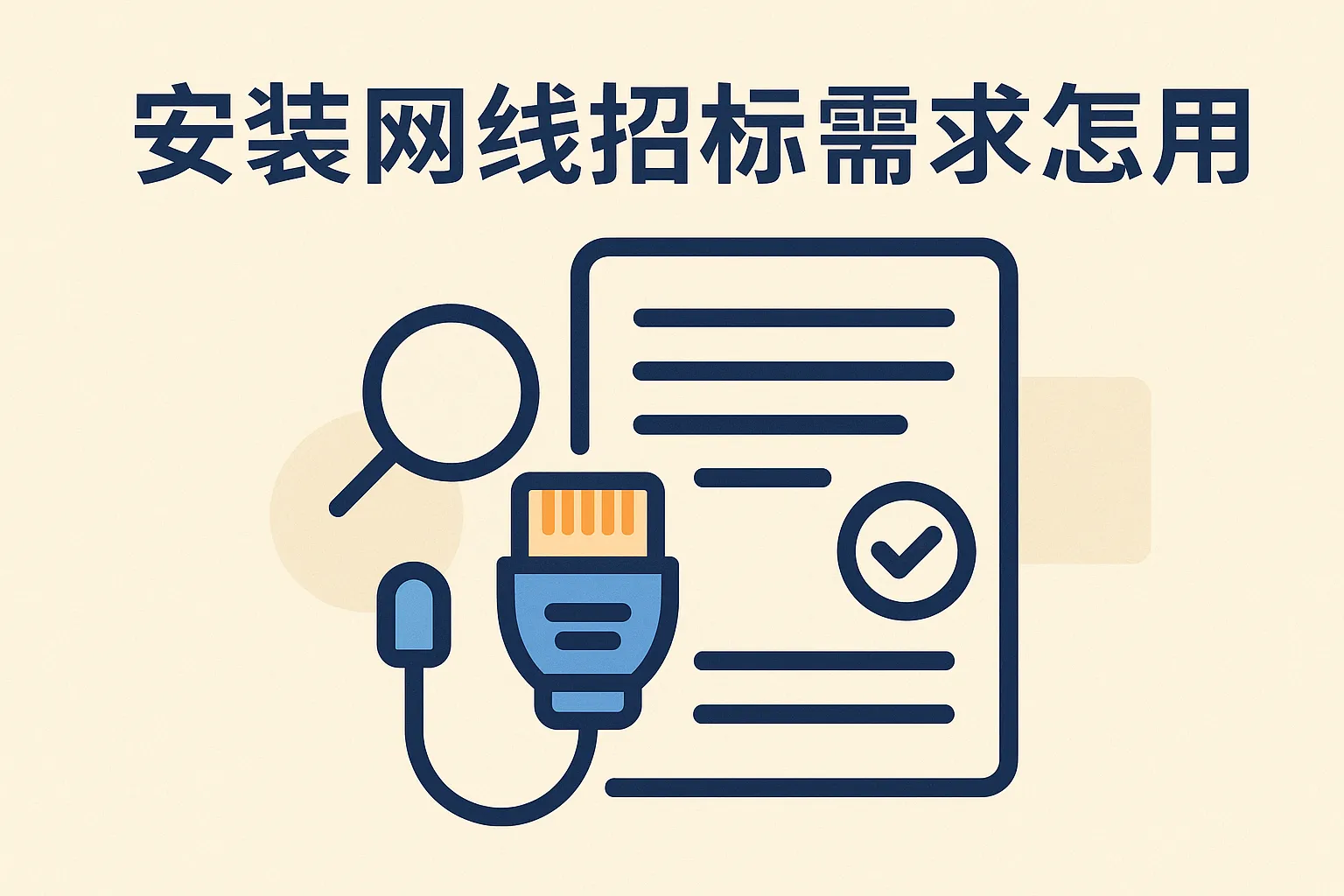 安装网线招标需求怎么写