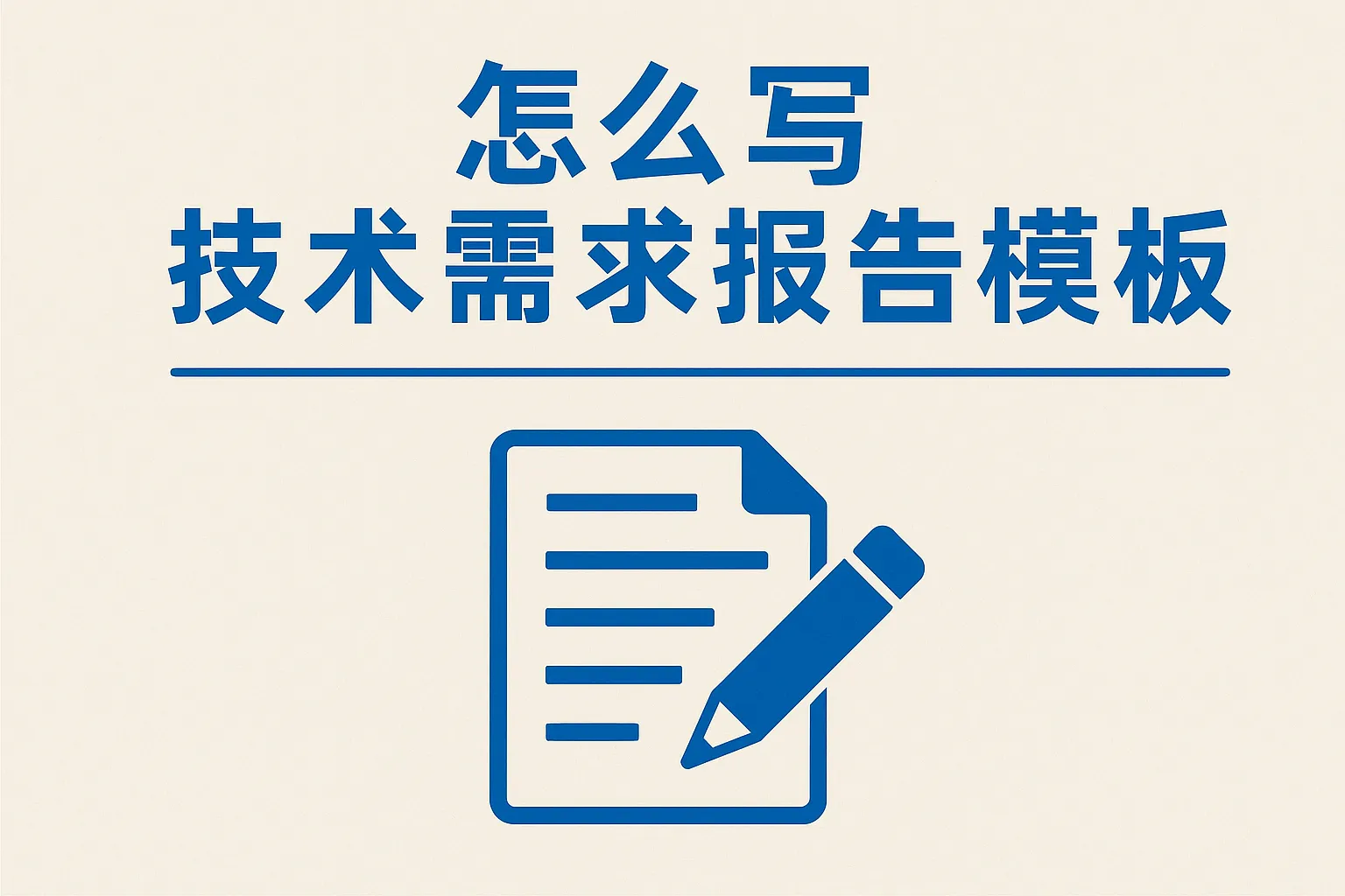 怎么写技术需求报告模板