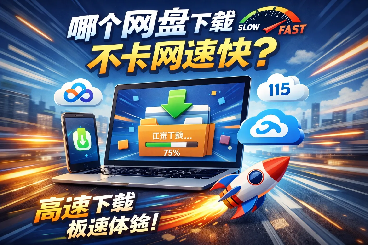 哪个网盘下载不卡网速快