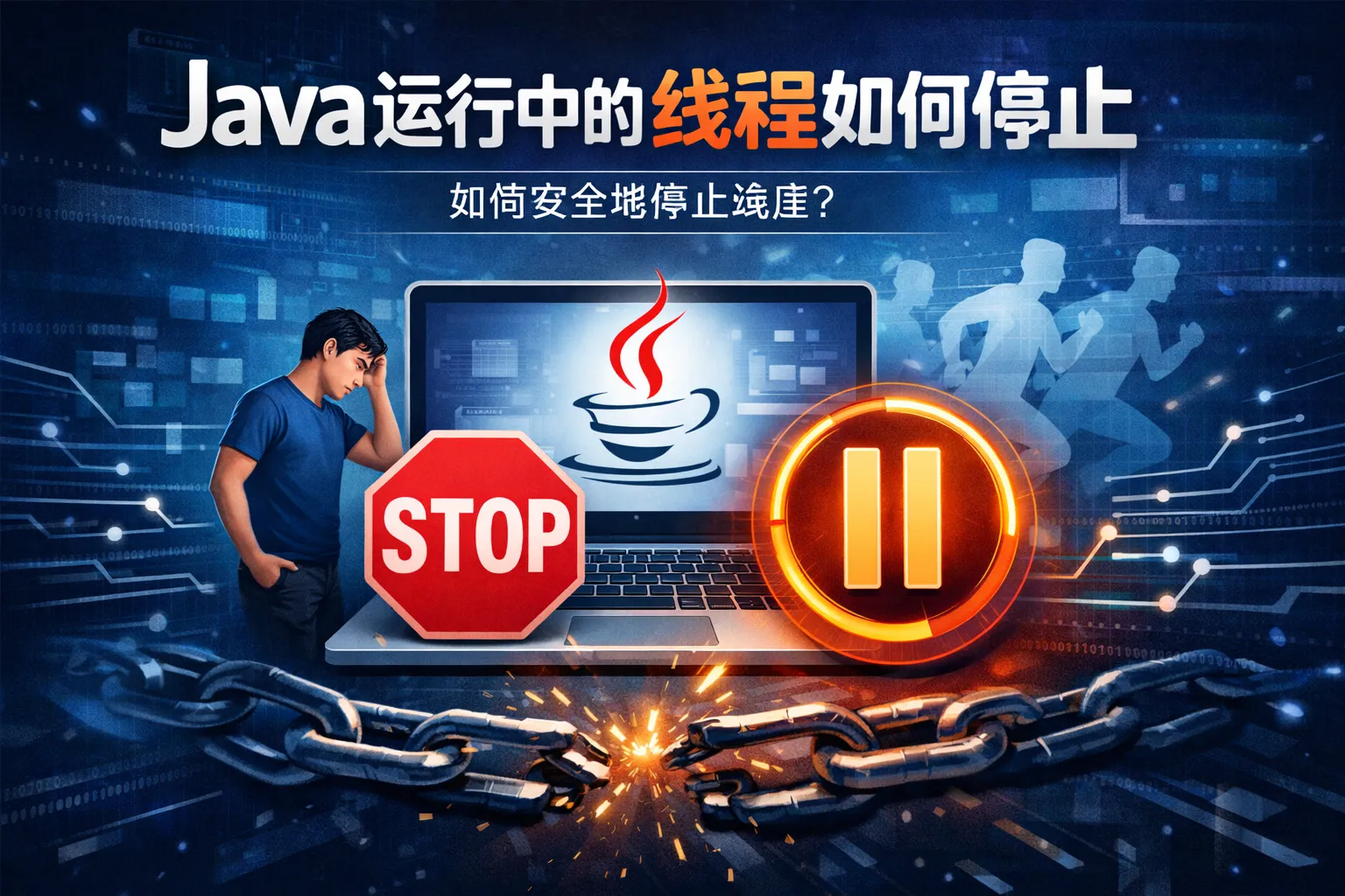 java运行中的线程如何停止