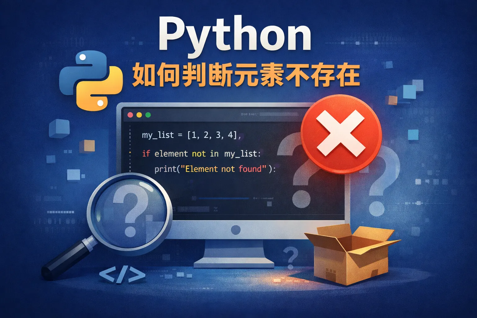 python 如何判断元素不存在