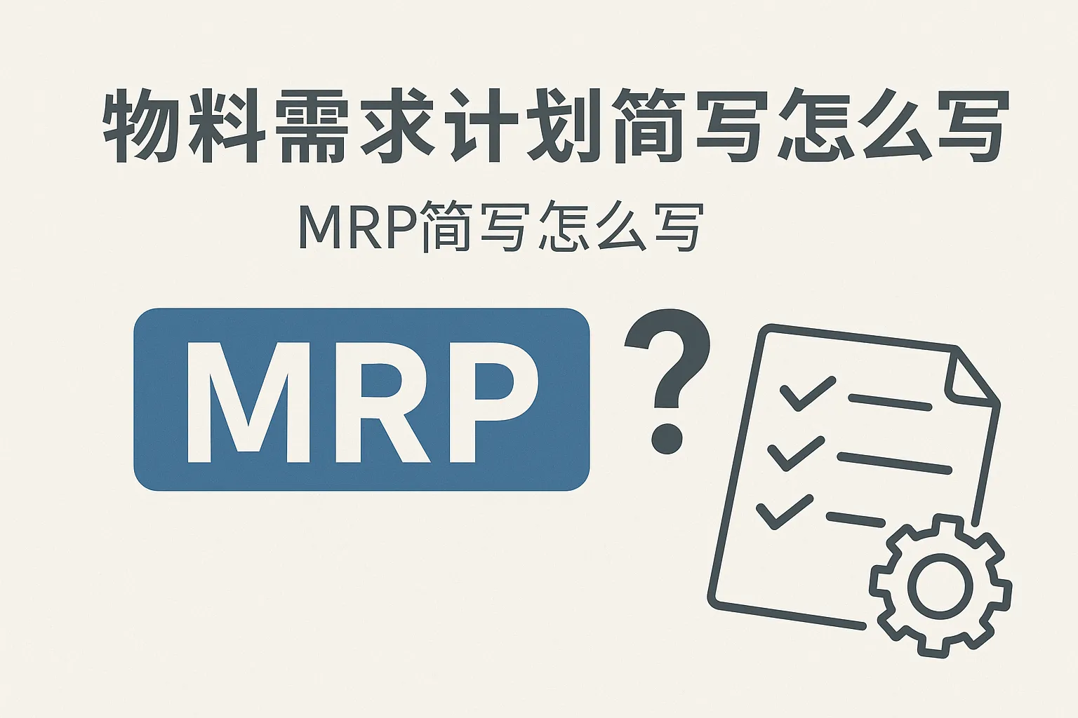 物料需求计划简写怎么写