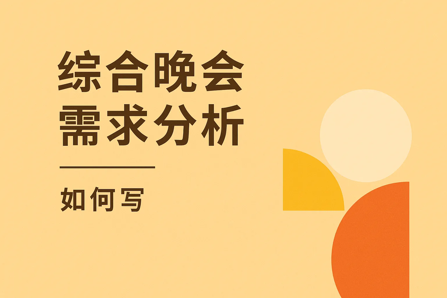 综合晚会需求分析怎么写