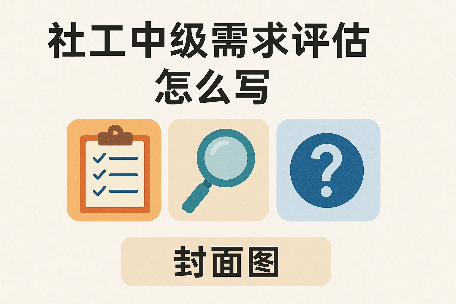 社工中级需求评估怎么写