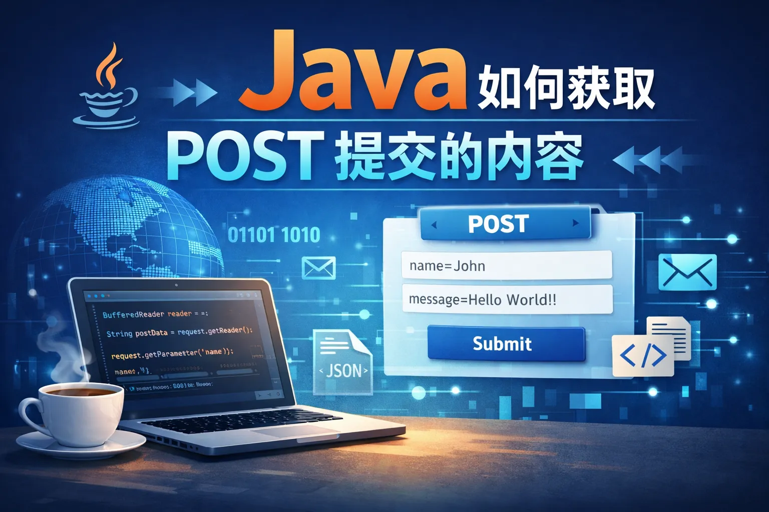 java如何获取post提交的内容