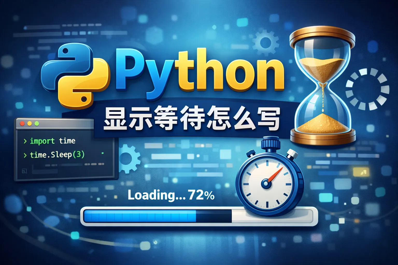 python显示等待怎么写