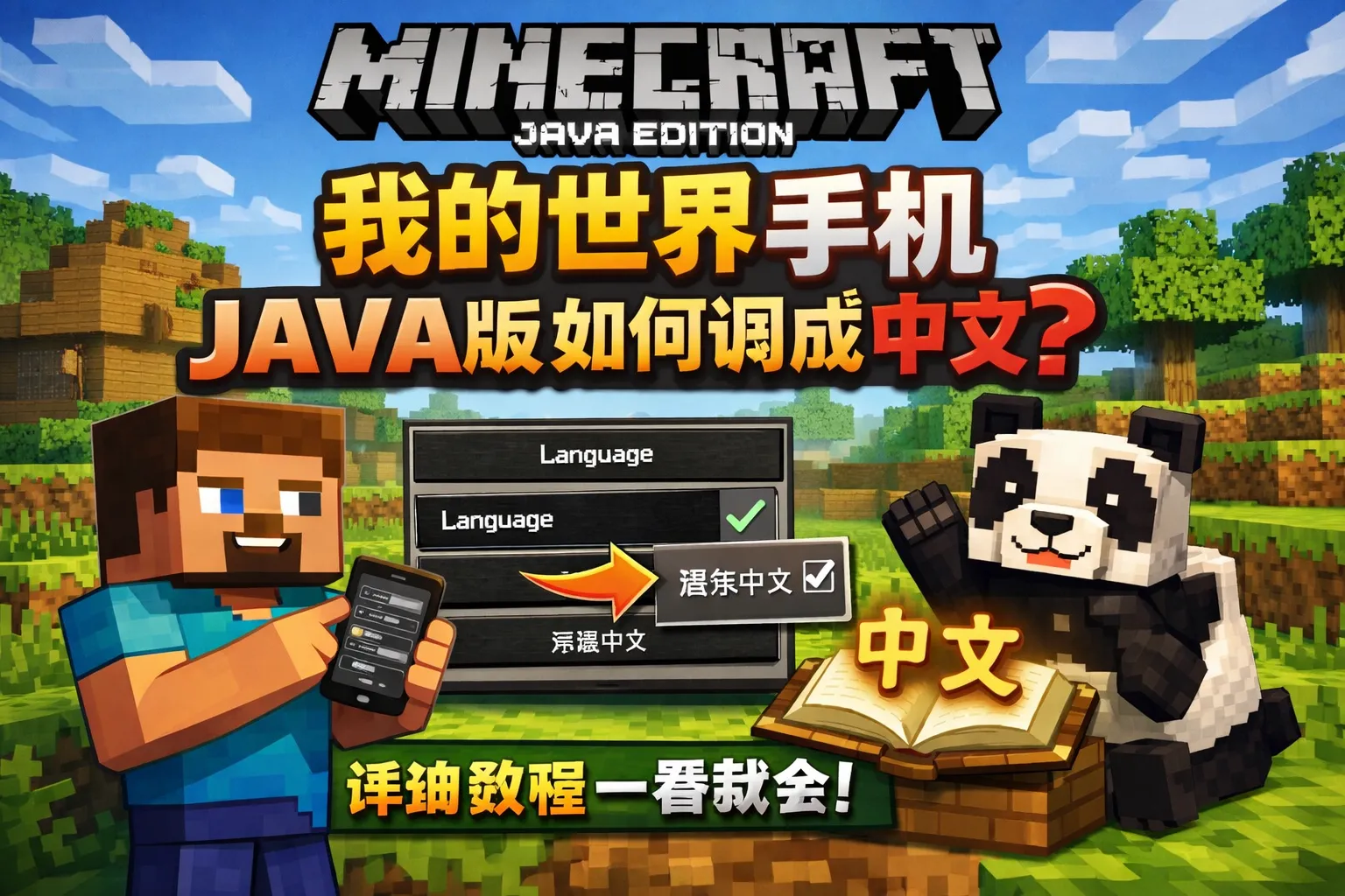 我的世界手机java版如何调成中文