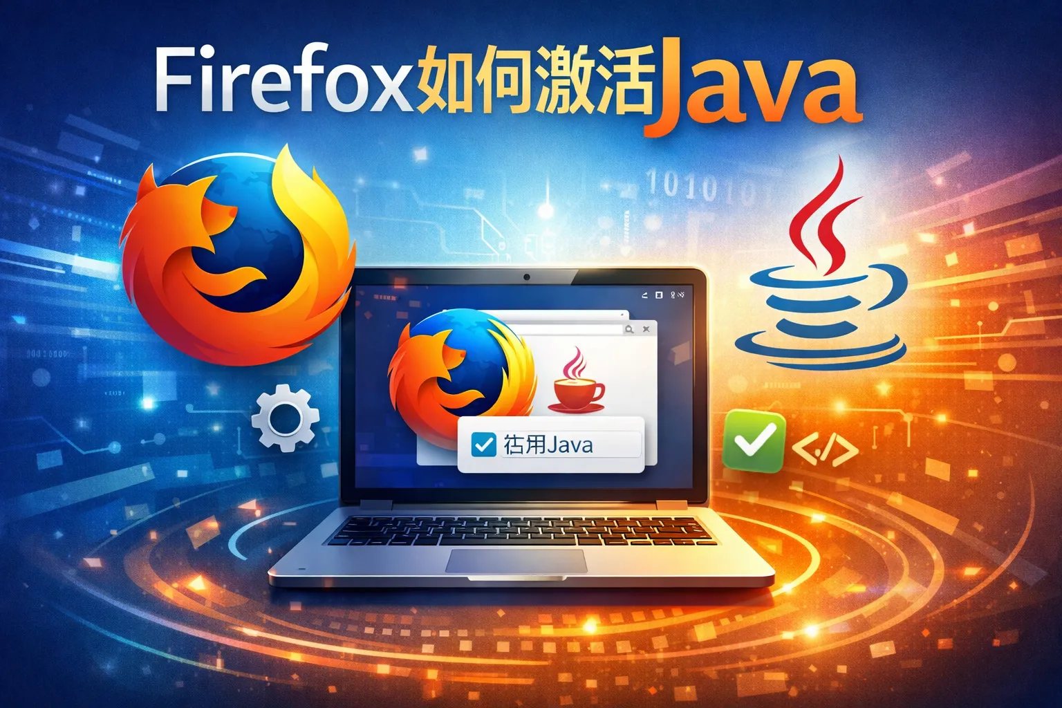 firefox如何激活java