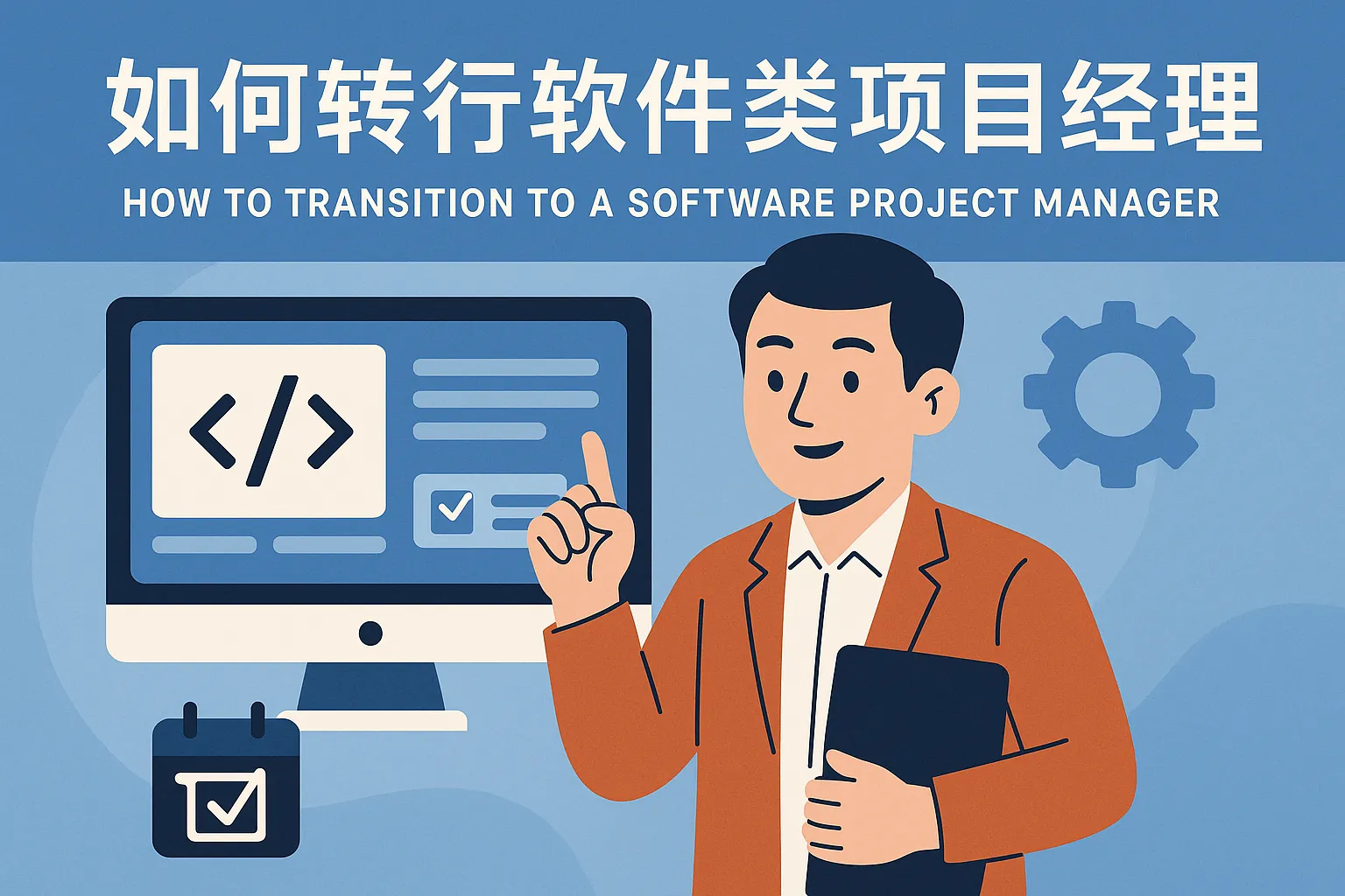 如何转行软件类项目经理