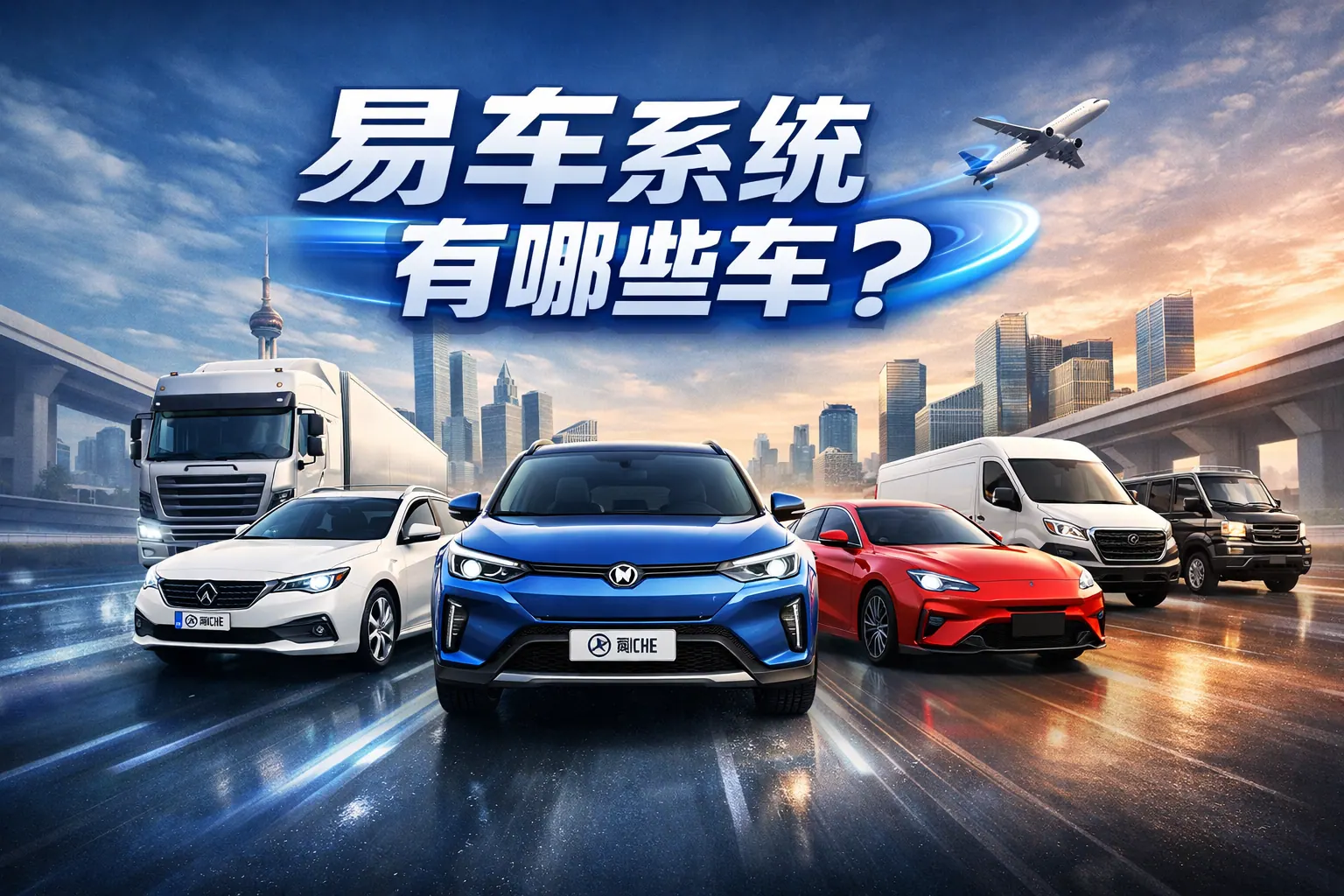 易车系统有哪些车