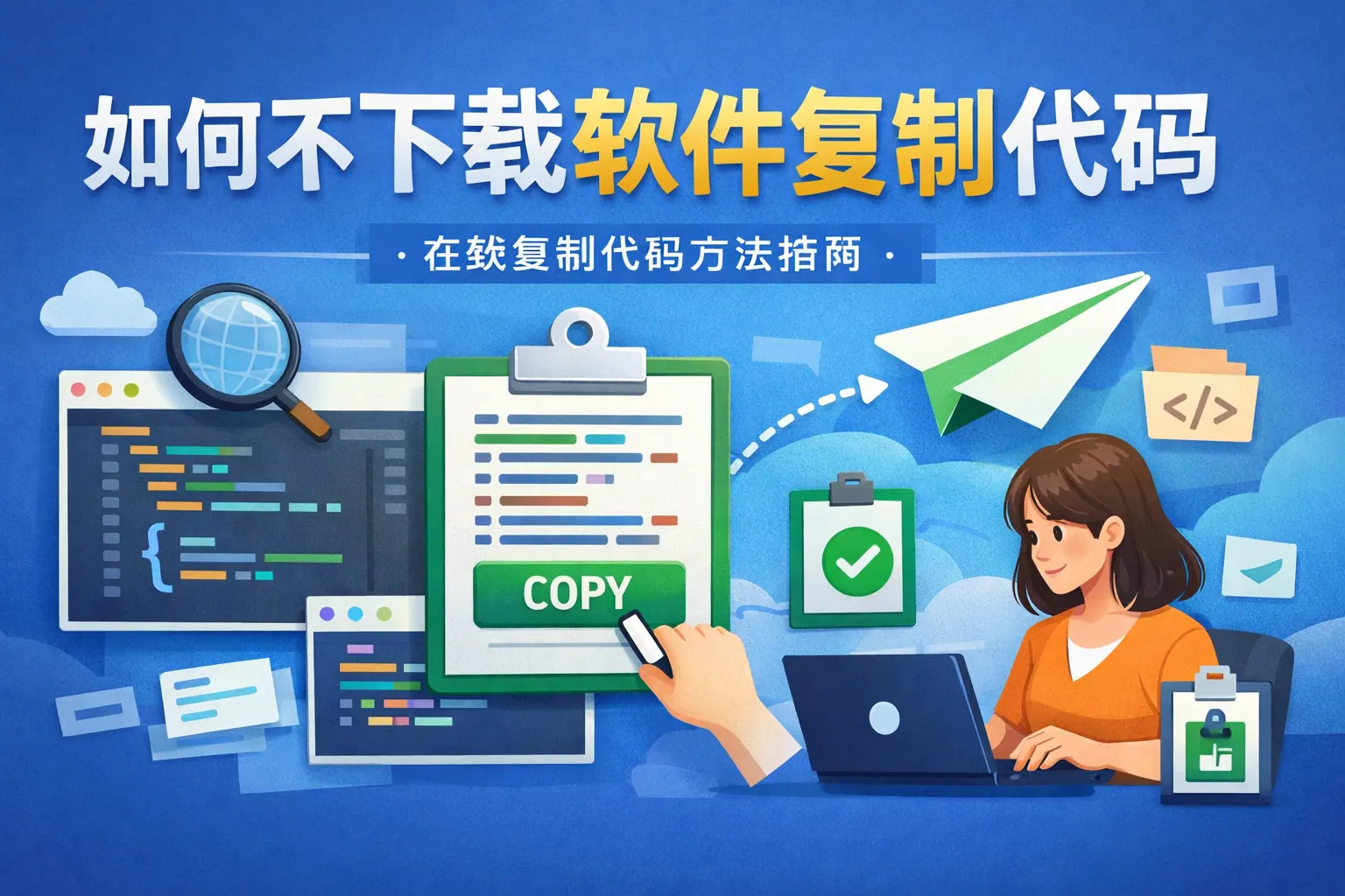 如何不下载软件复制代码