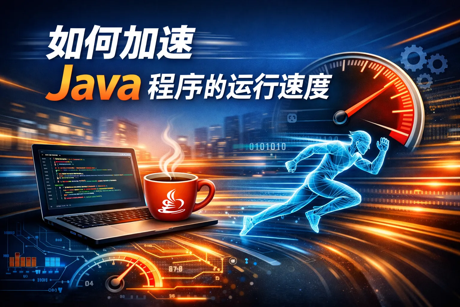 如何加速java程序的运行速度