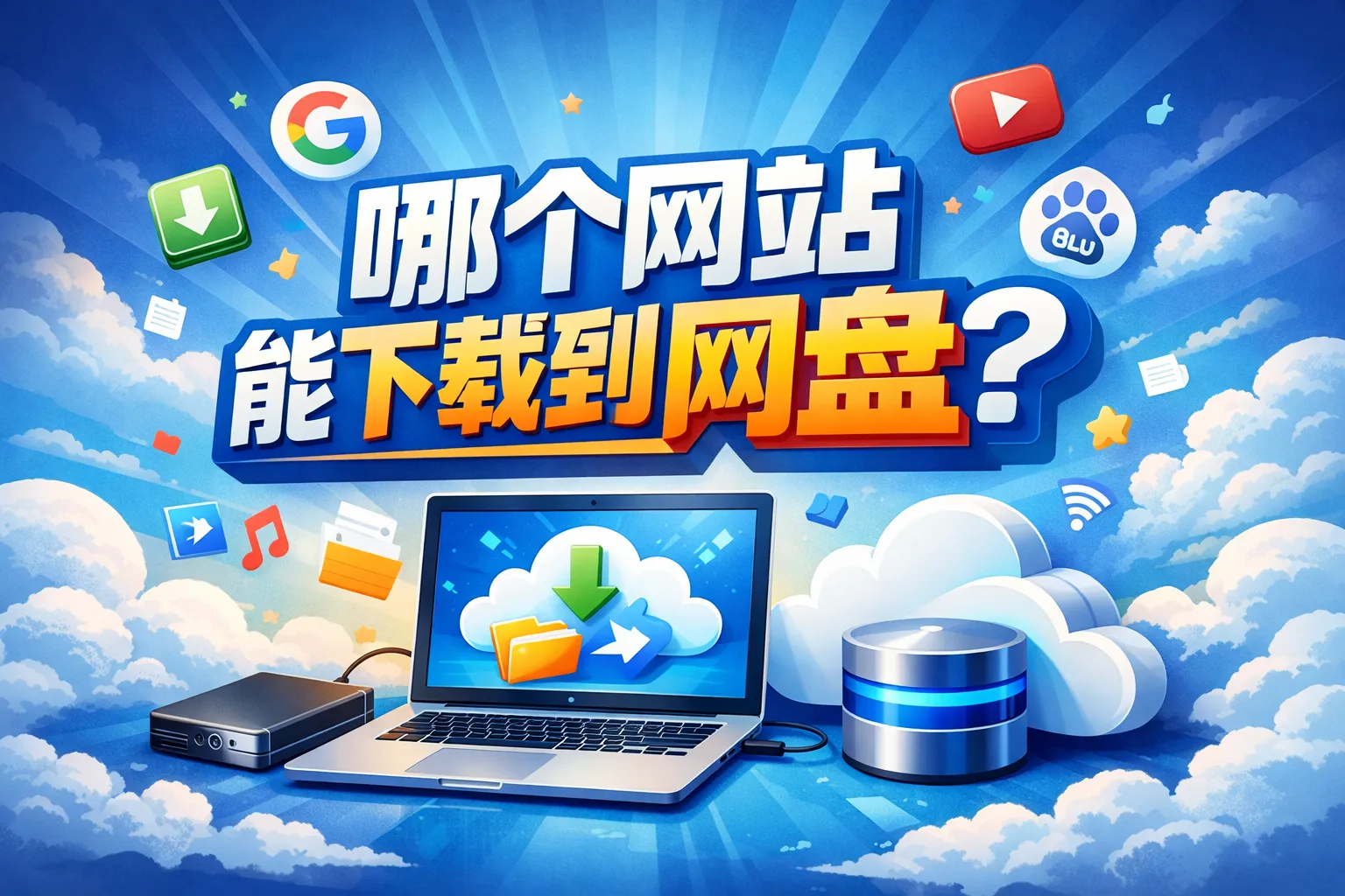 哪个网站能下载到网盘