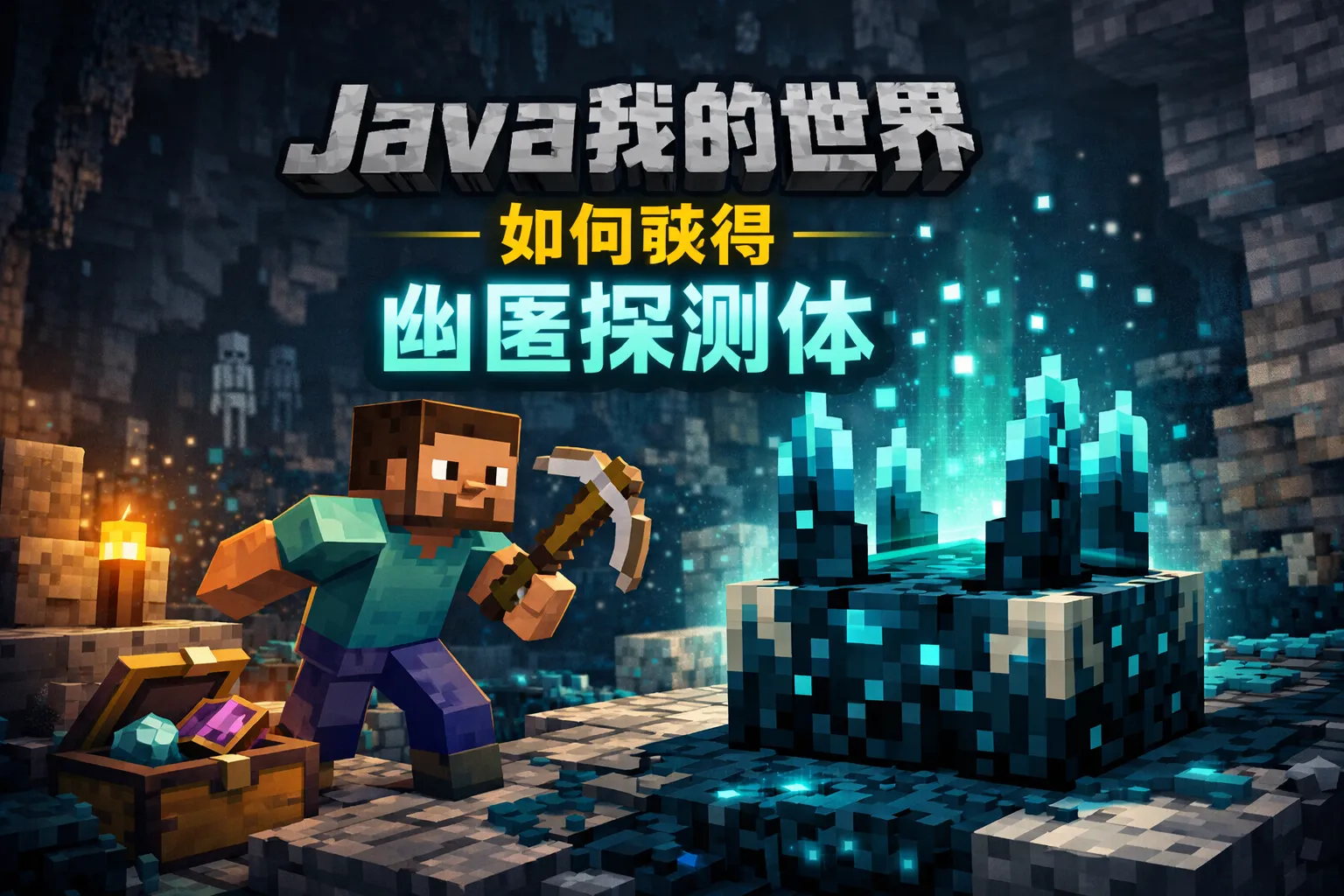 java我的世界如何获得幽匿探测体