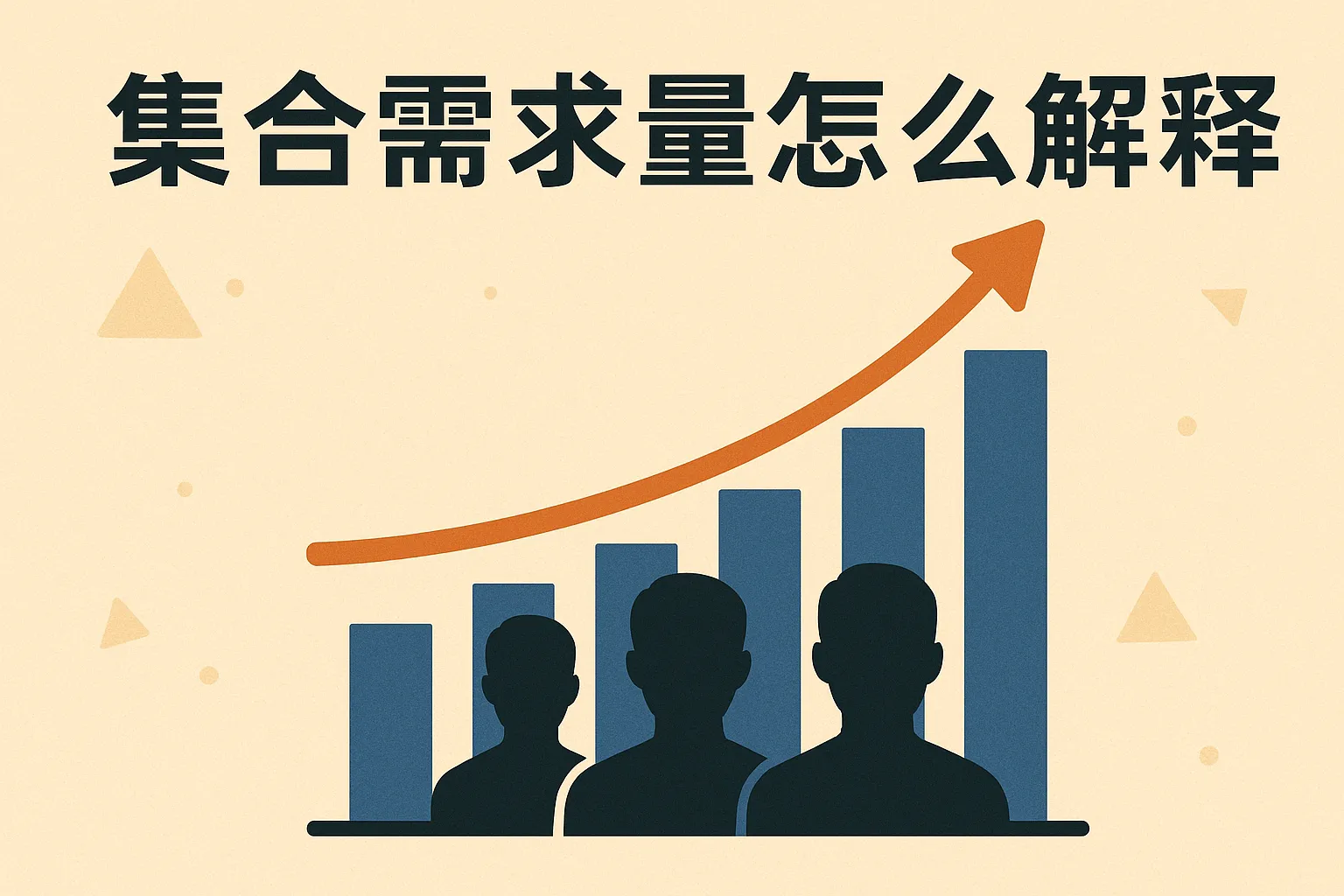 集合需求量怎么解释