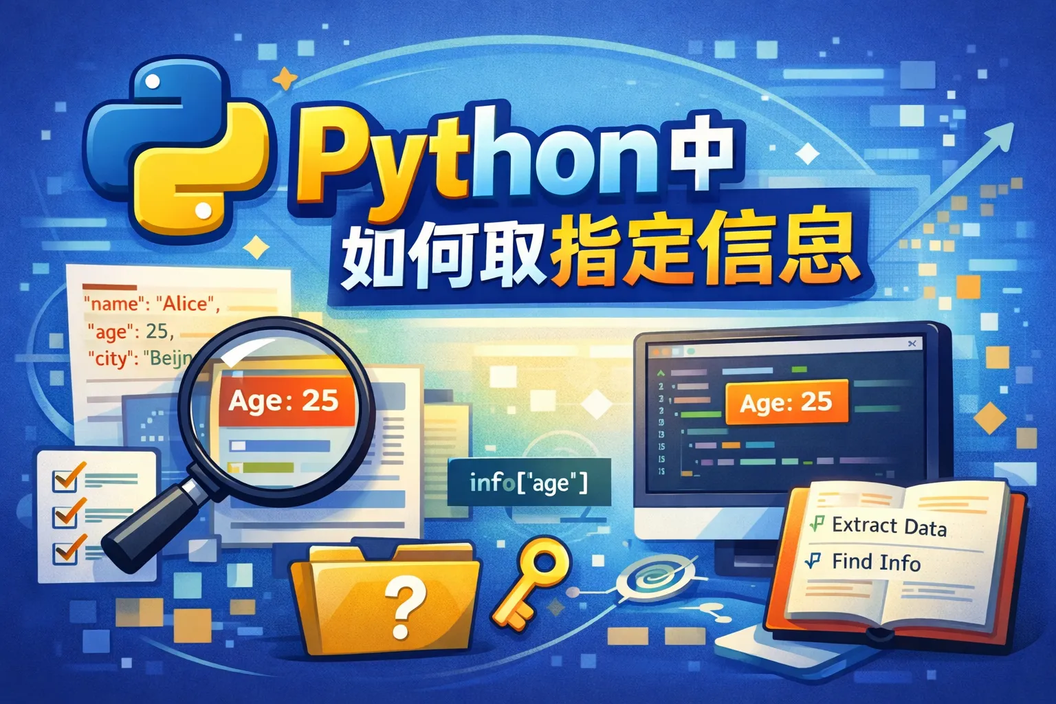 python中如何取指定信息