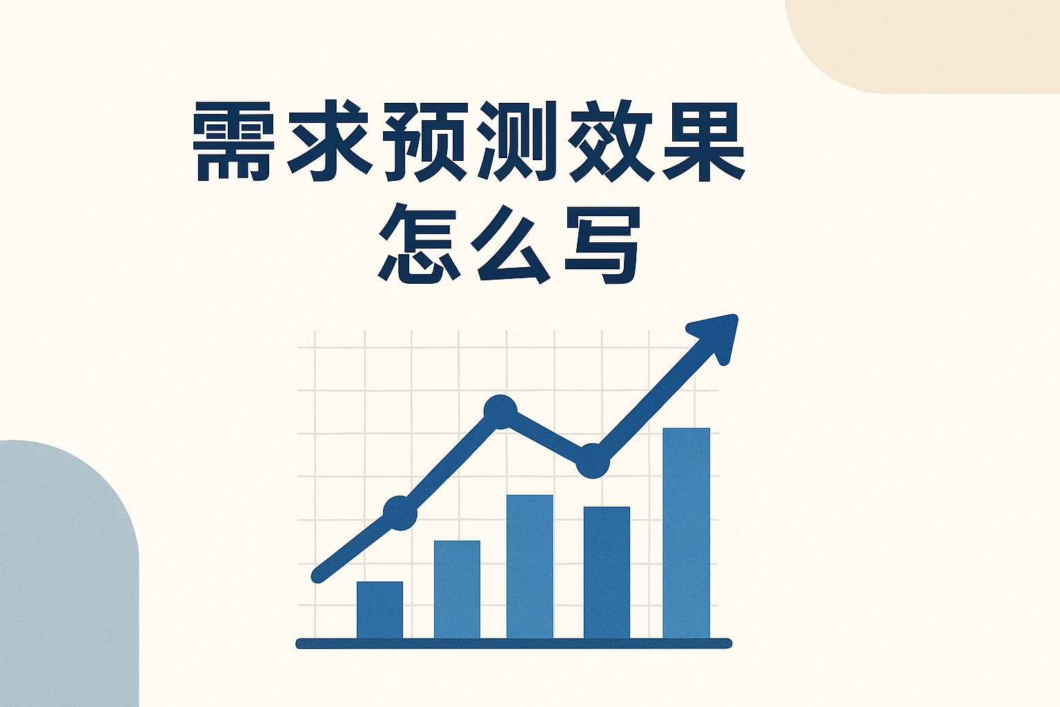 需求预测效果怎么写的