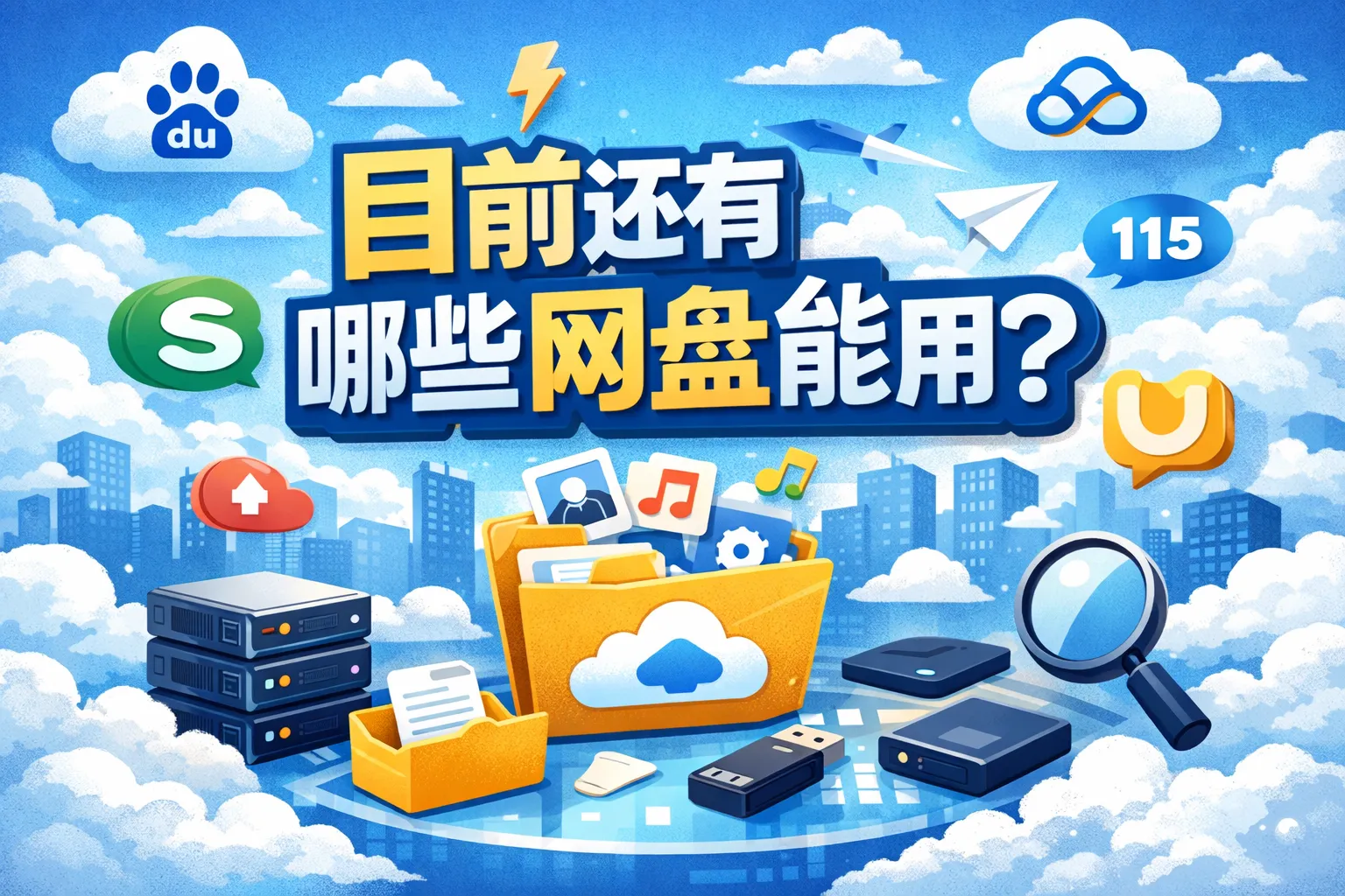 目前还有哪些网盘能用