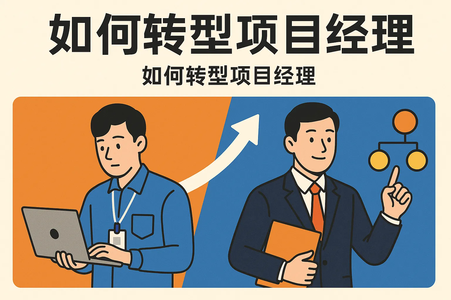如何转型项目经理