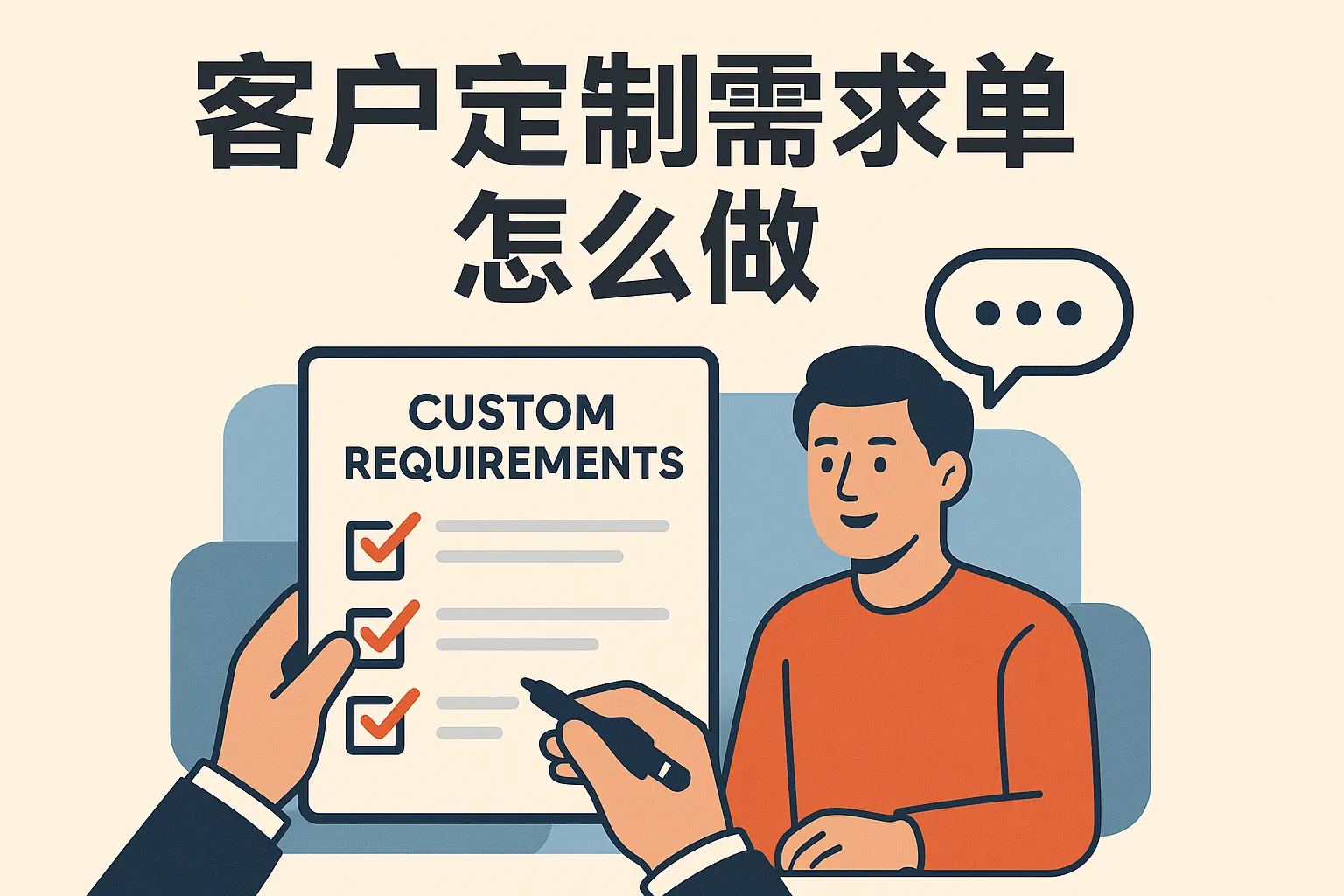 客户定制需求单怎么做
