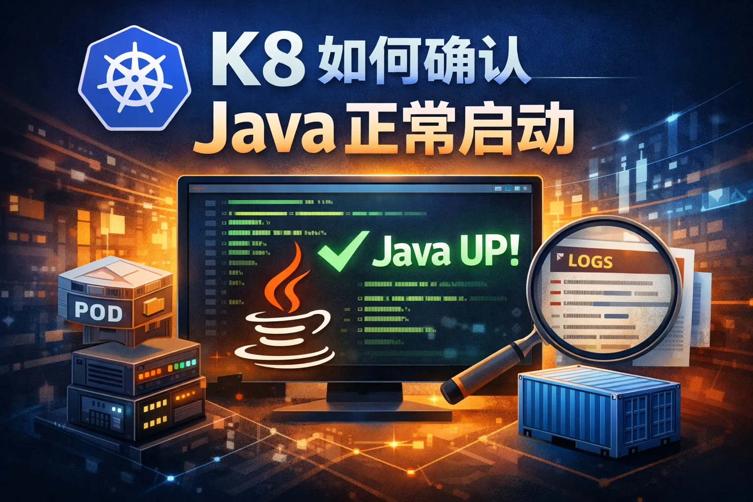 k8如何确认java正常启动