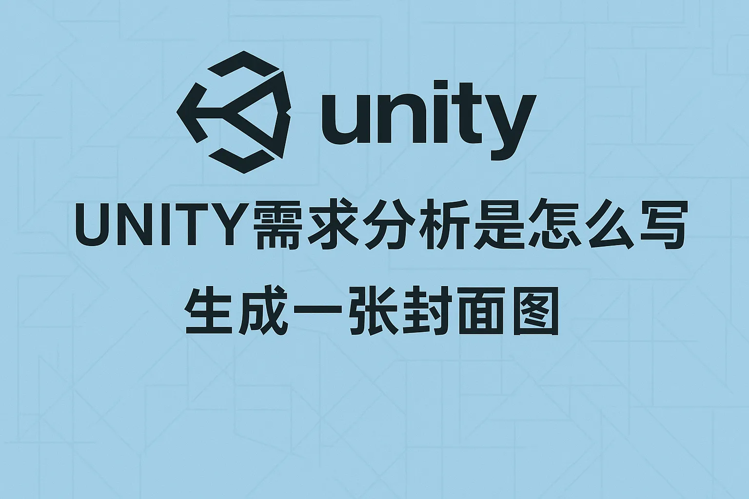 unity需求分析是怎么写