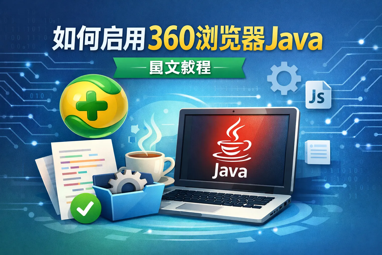 如何启用360浏览器java