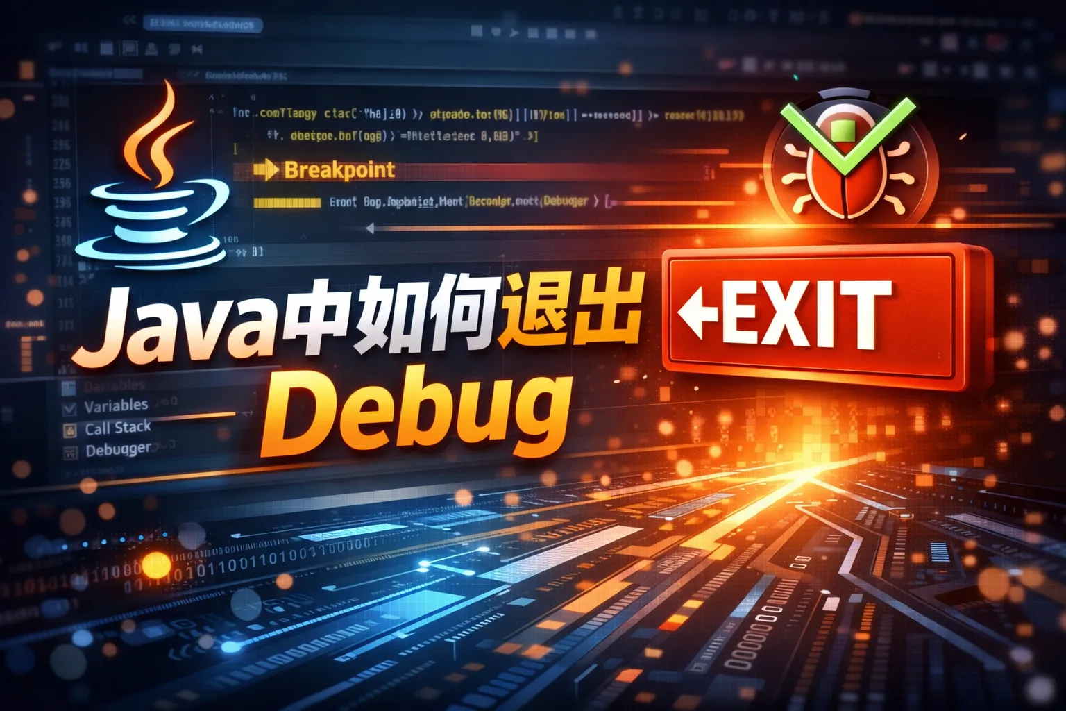 java中如何退出debug