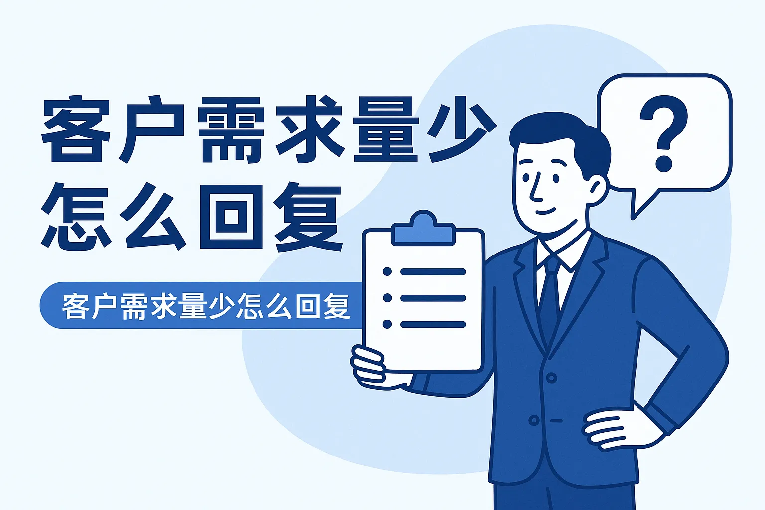 客户需求量少怎么回复