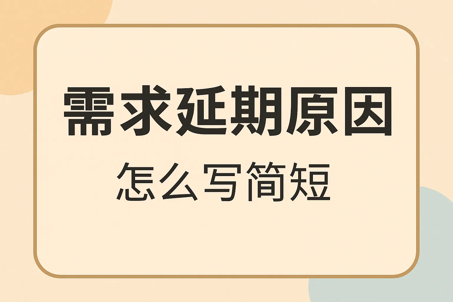 需求延期原因怎么写简短