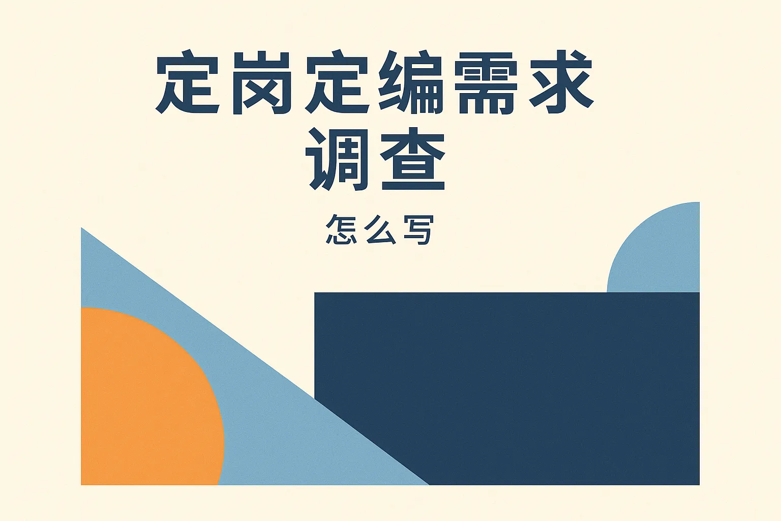 定岗定编需求调查怎么写