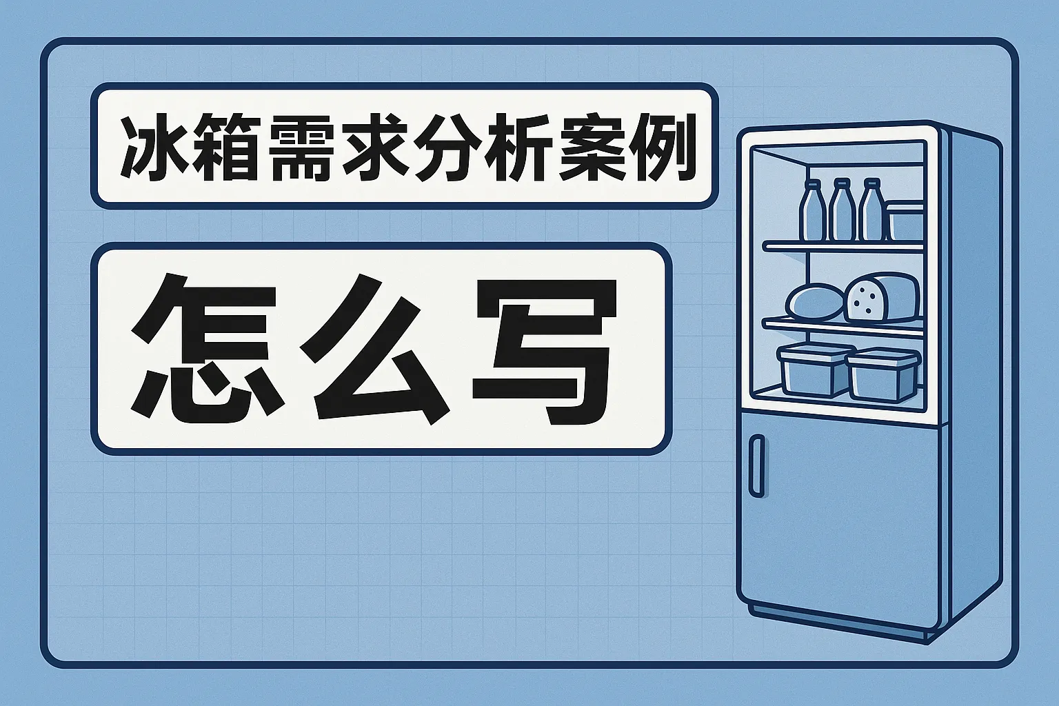 冰箱需求分析案例怎么写