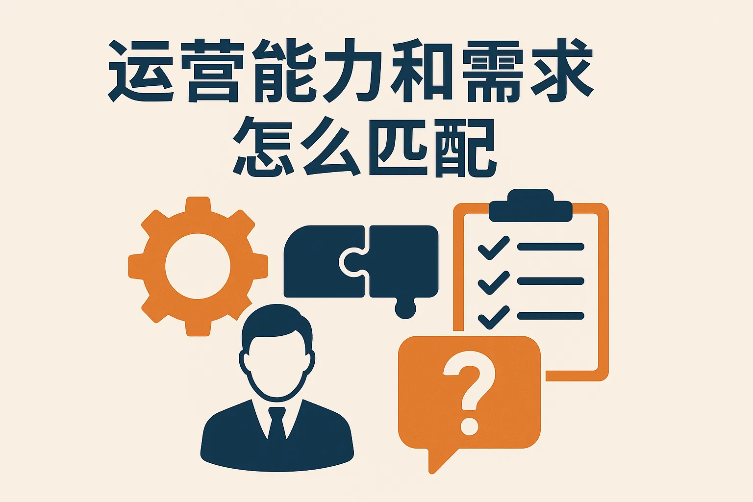 运营能力和需求怎么匹配