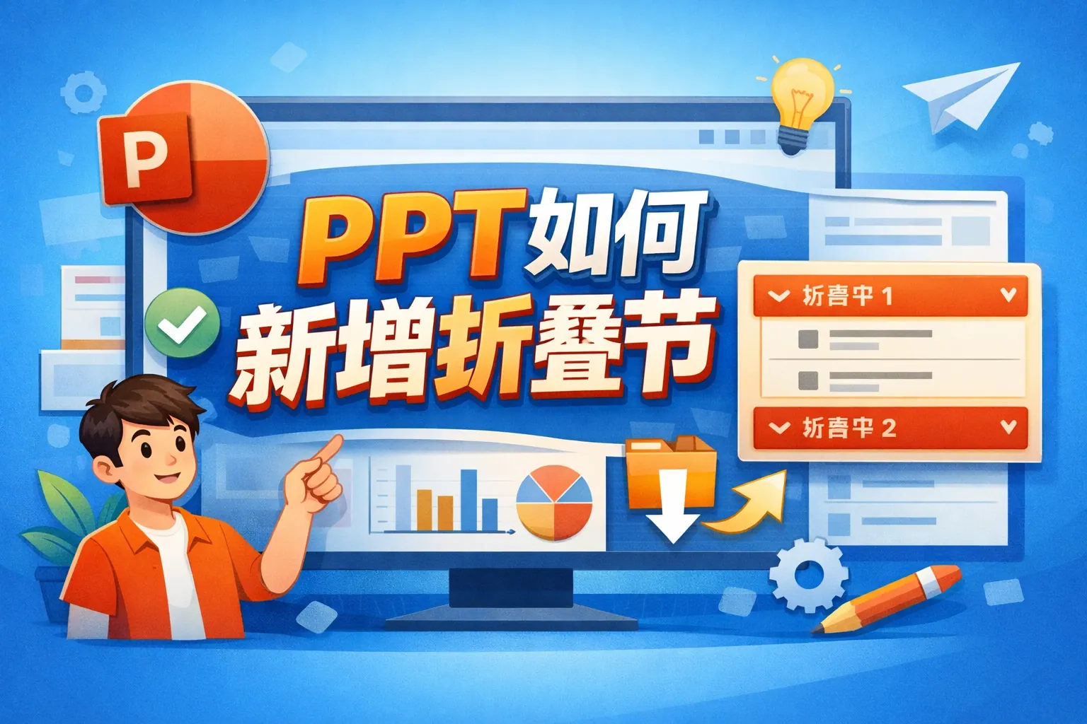 ppt如何新增折叠节