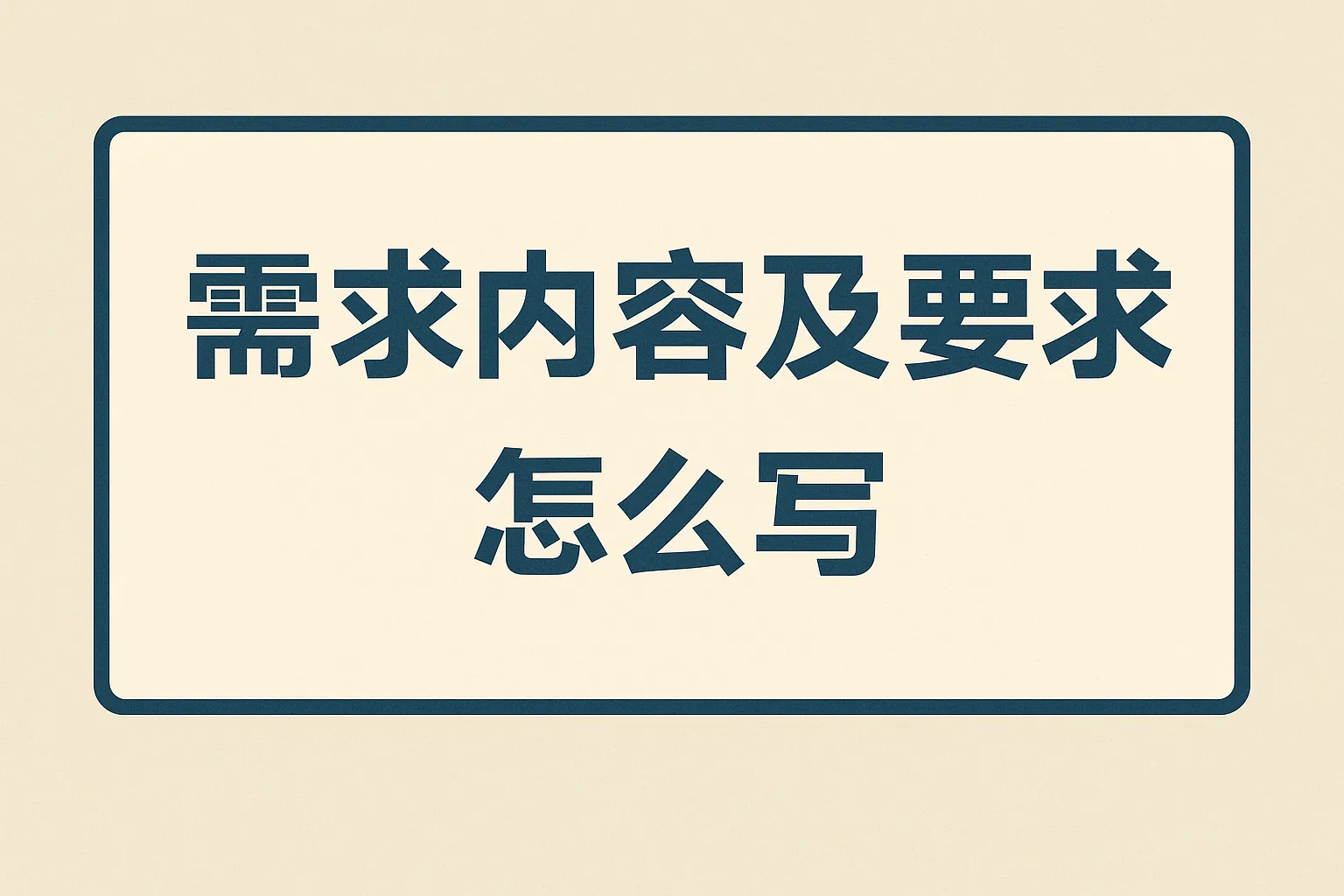 需求内容及要求怎么写