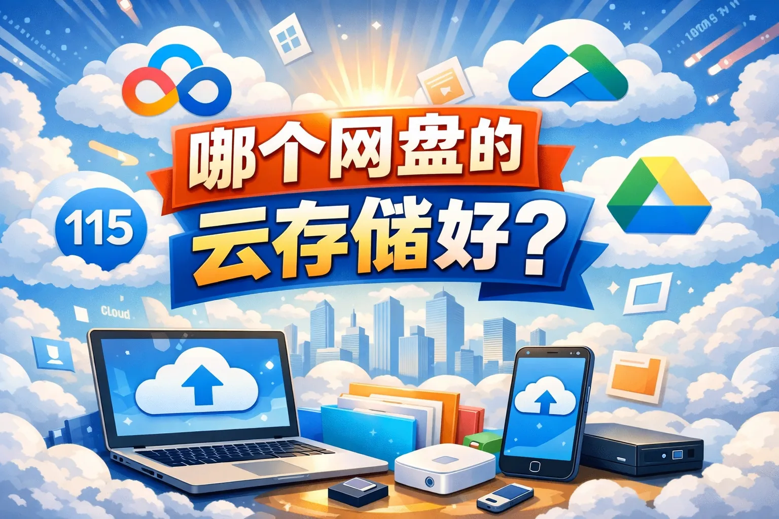 哪个网盘的云存储好