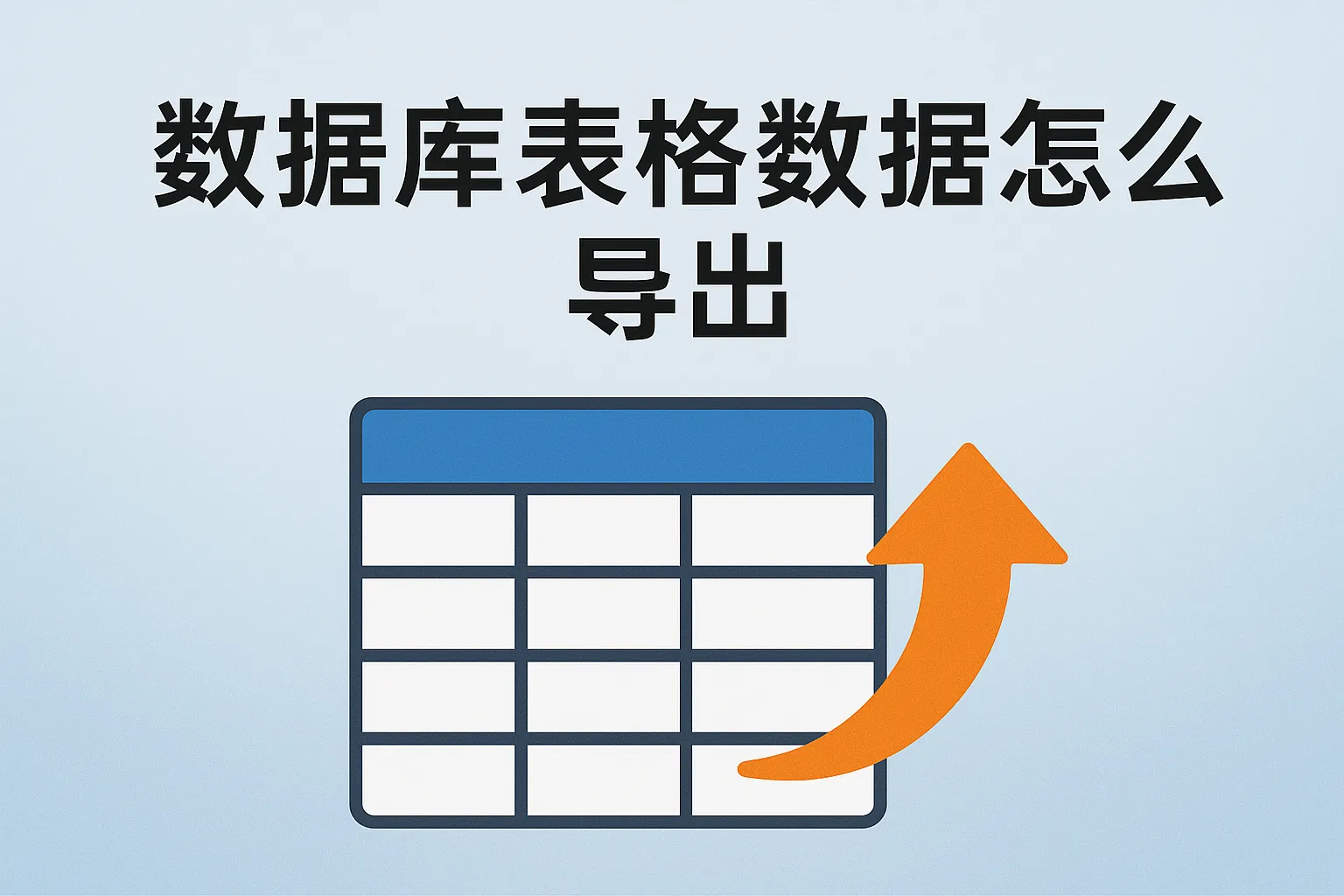 数据库表格数据怎么导出