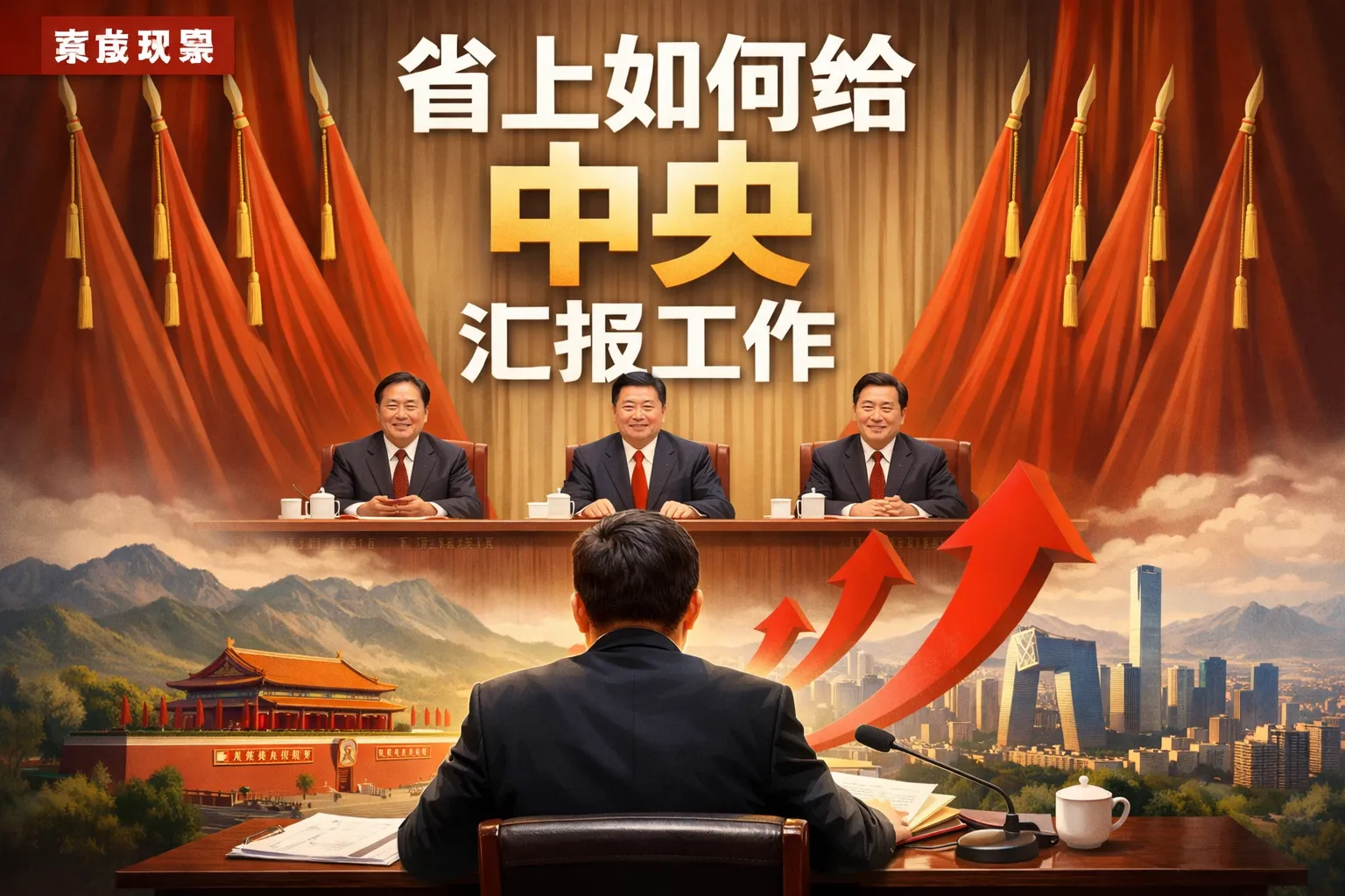 省上如何给中央汇报工作