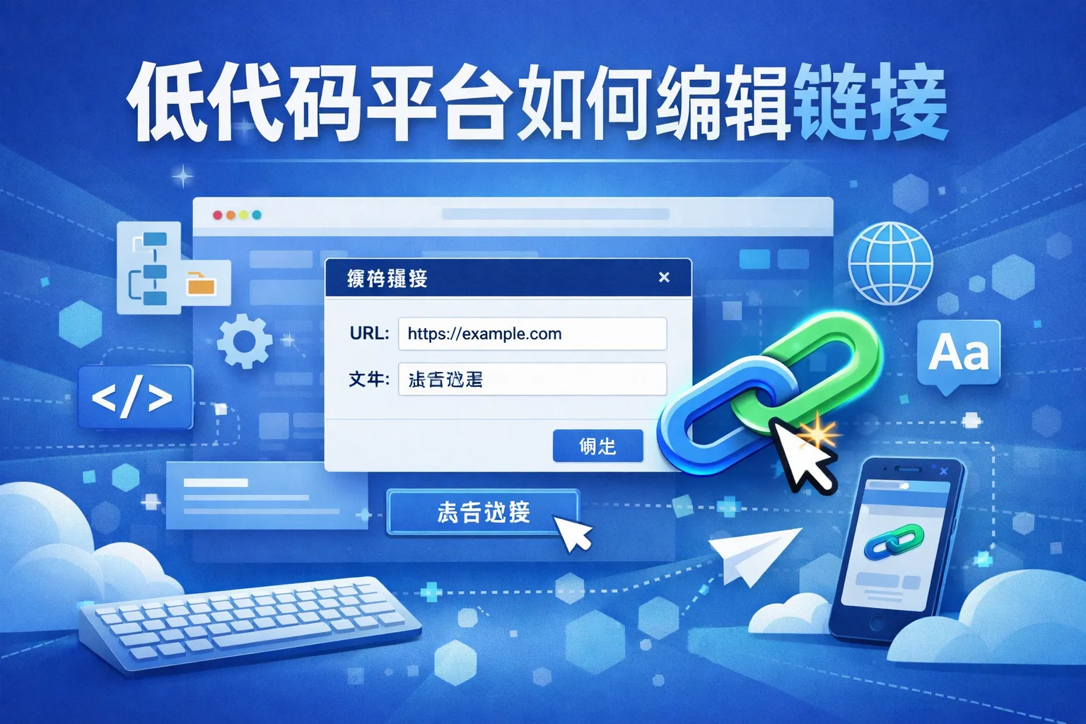 低代码平台如何编辑链接