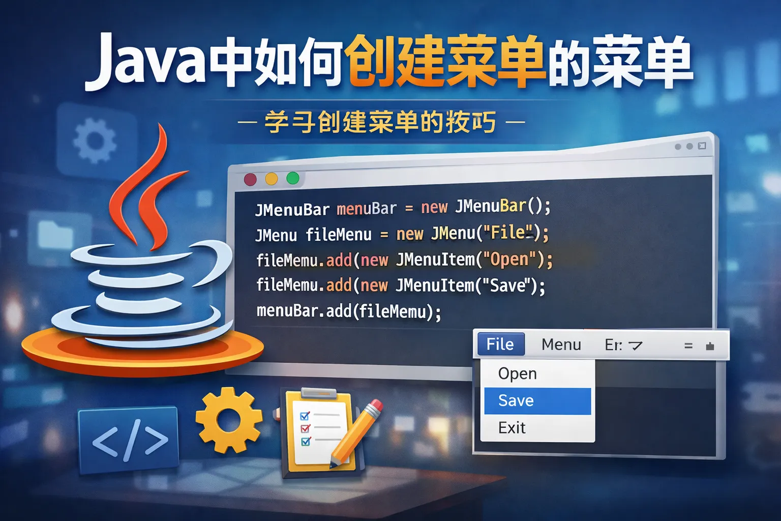 java中如何创建菜单的菜单